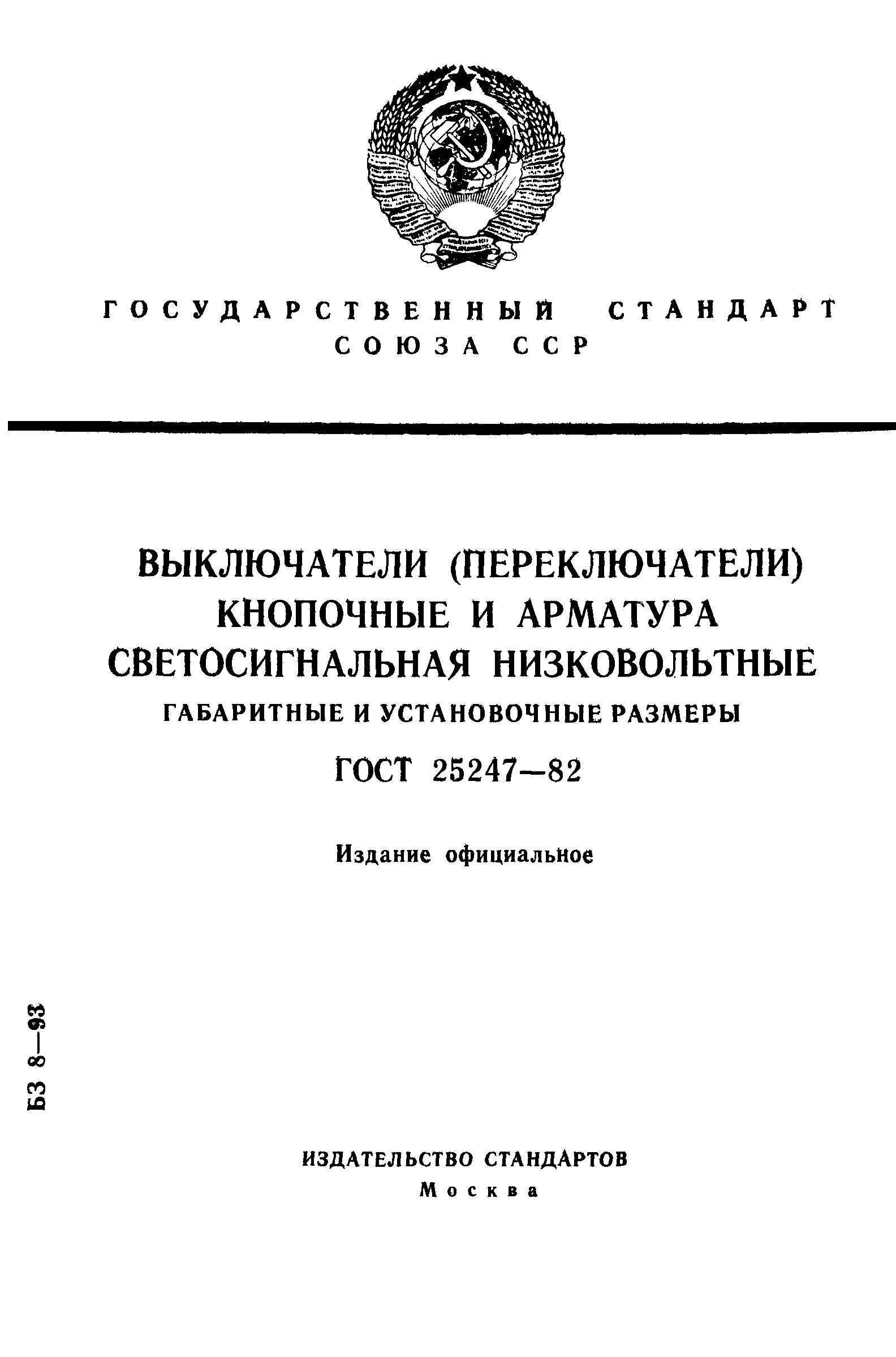 ГОСТ 25247-82