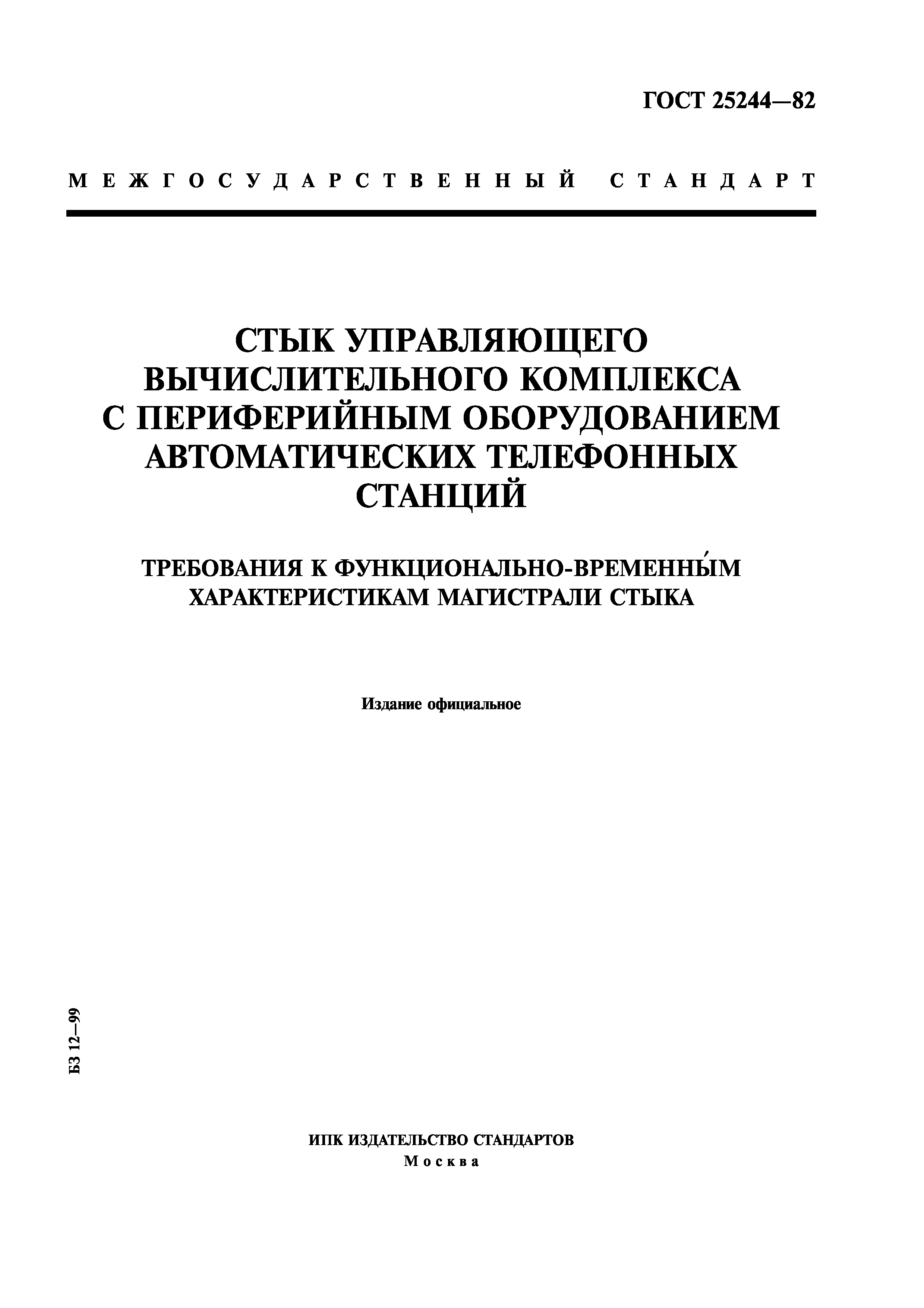 ГОСТ 25244-82