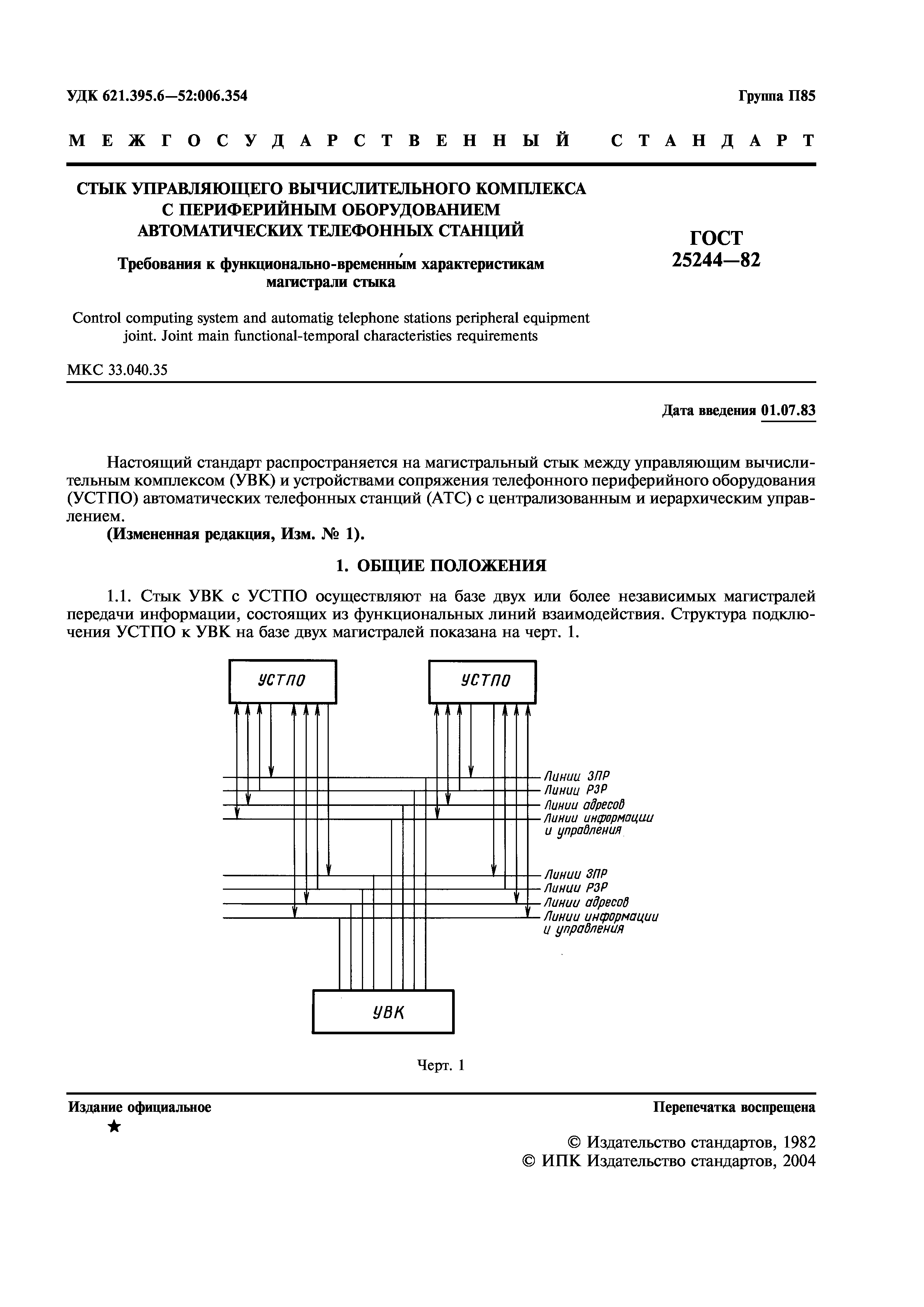 ГОСТ 25244-82