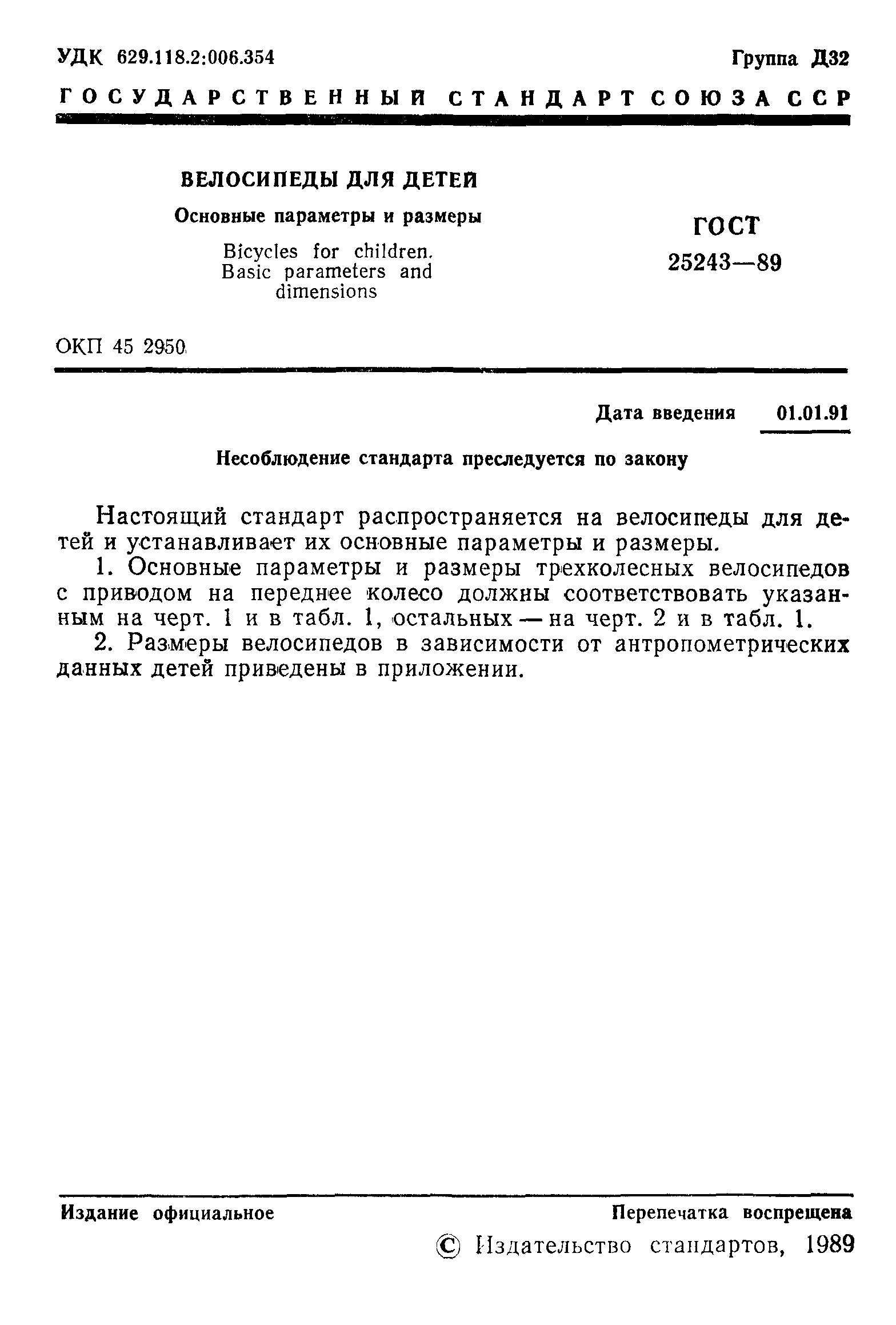ГОСТ 25243-89