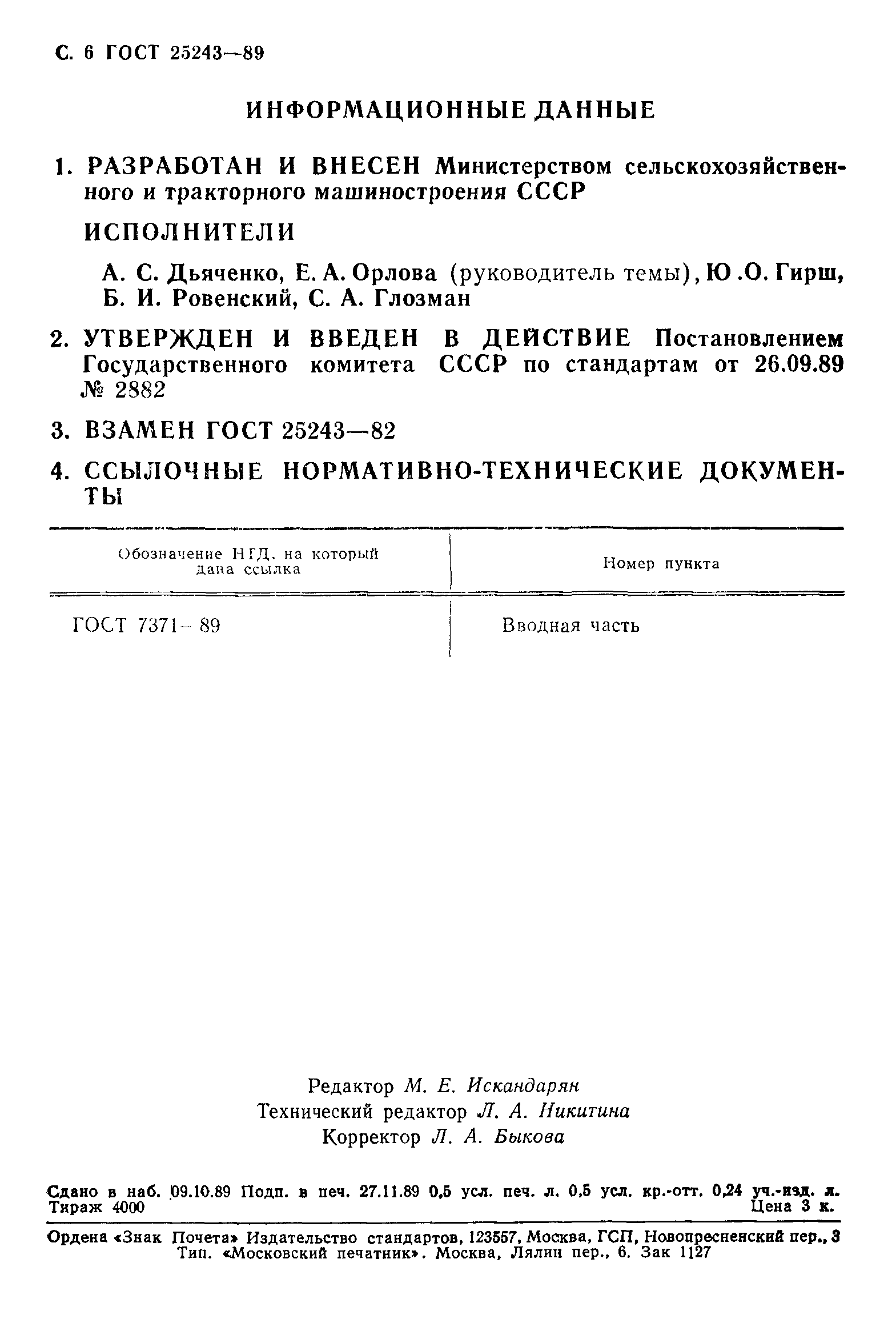 ГОСТ 25243-89