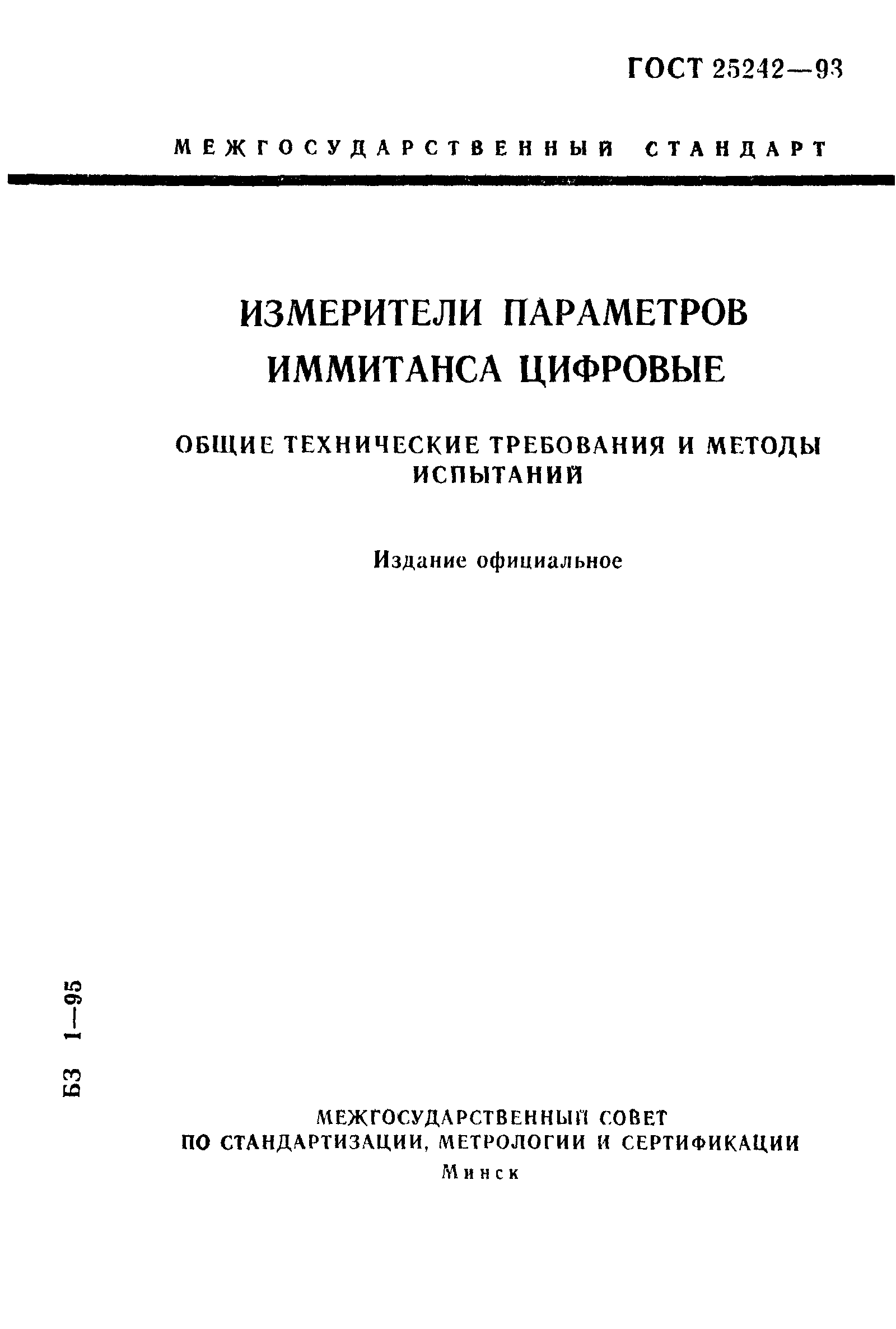 ГОСТ 25242-93