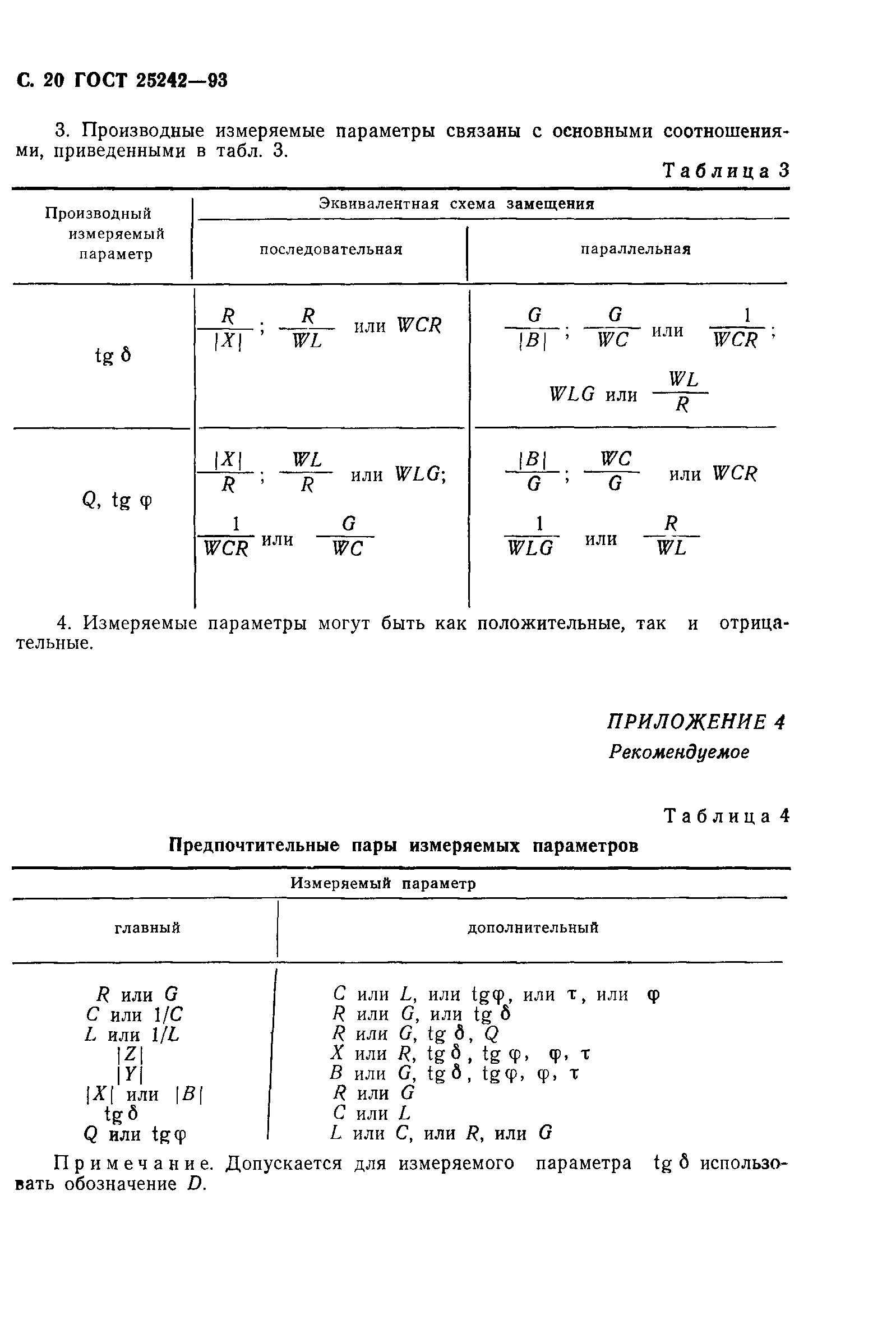 ГОСТ 25242-93