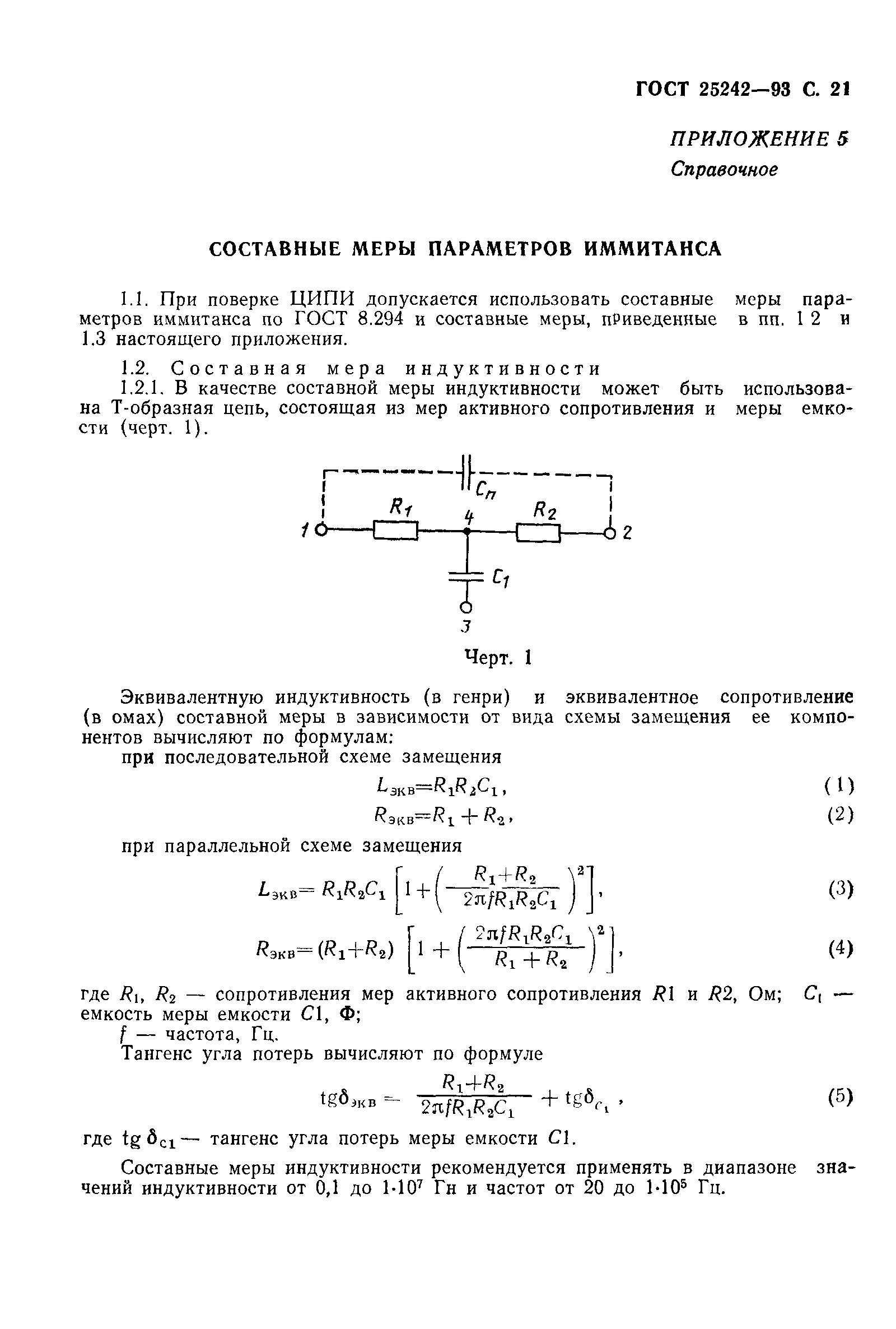 ГОСТ 25242-93