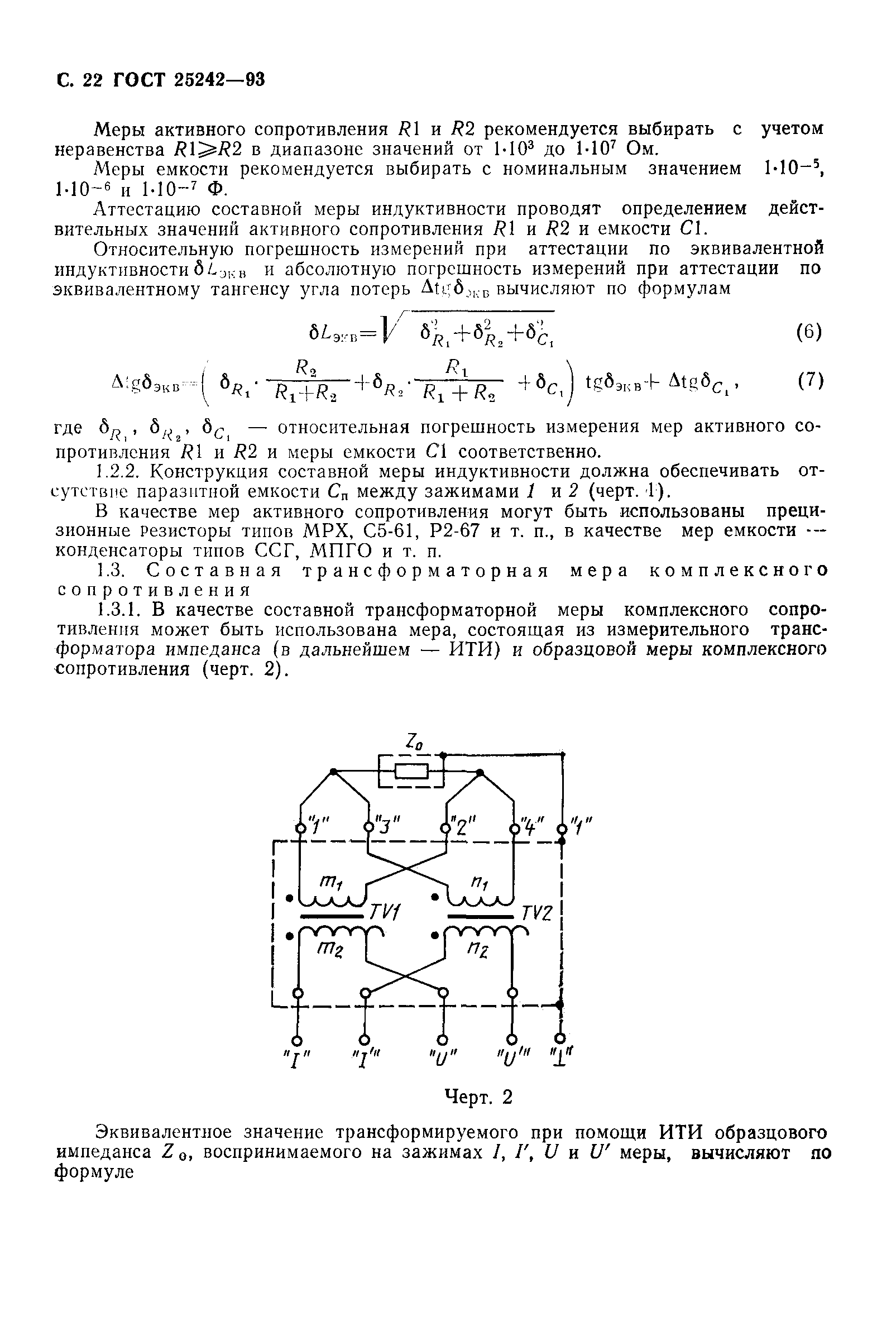 ГОСТ 25242-93