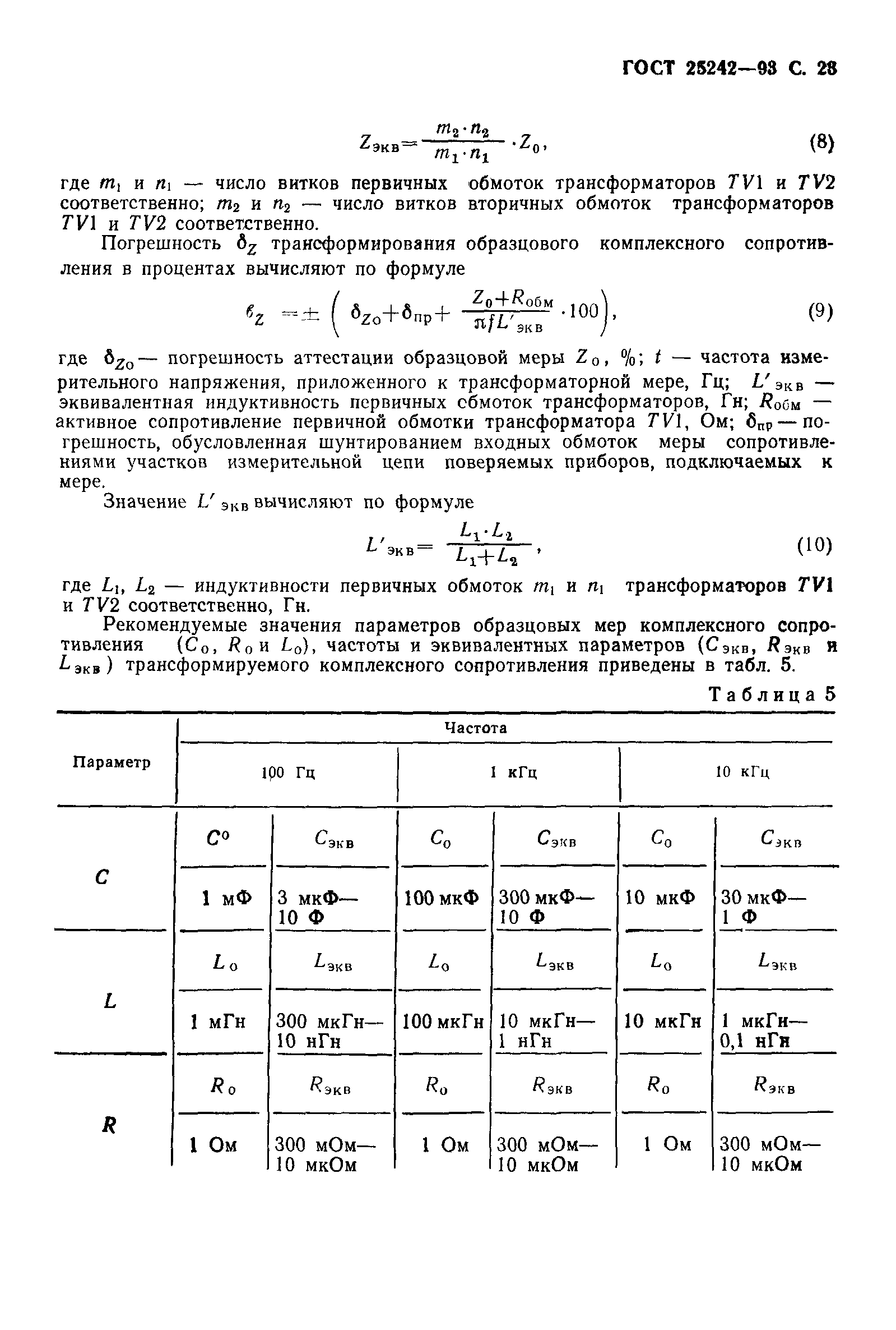 ГОСТ 25242-93