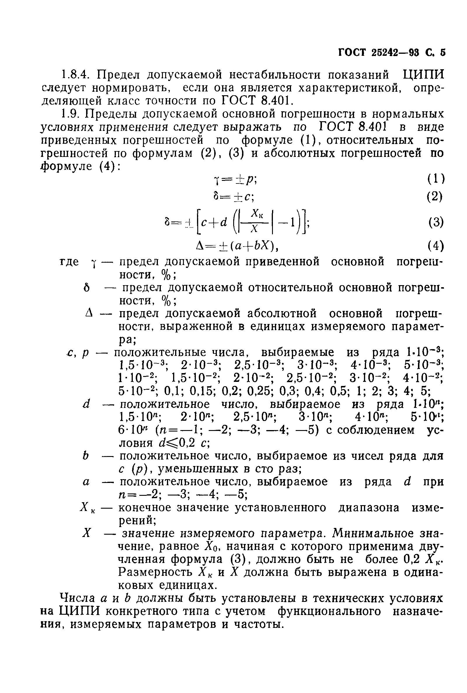 ГОСТ 25242-93