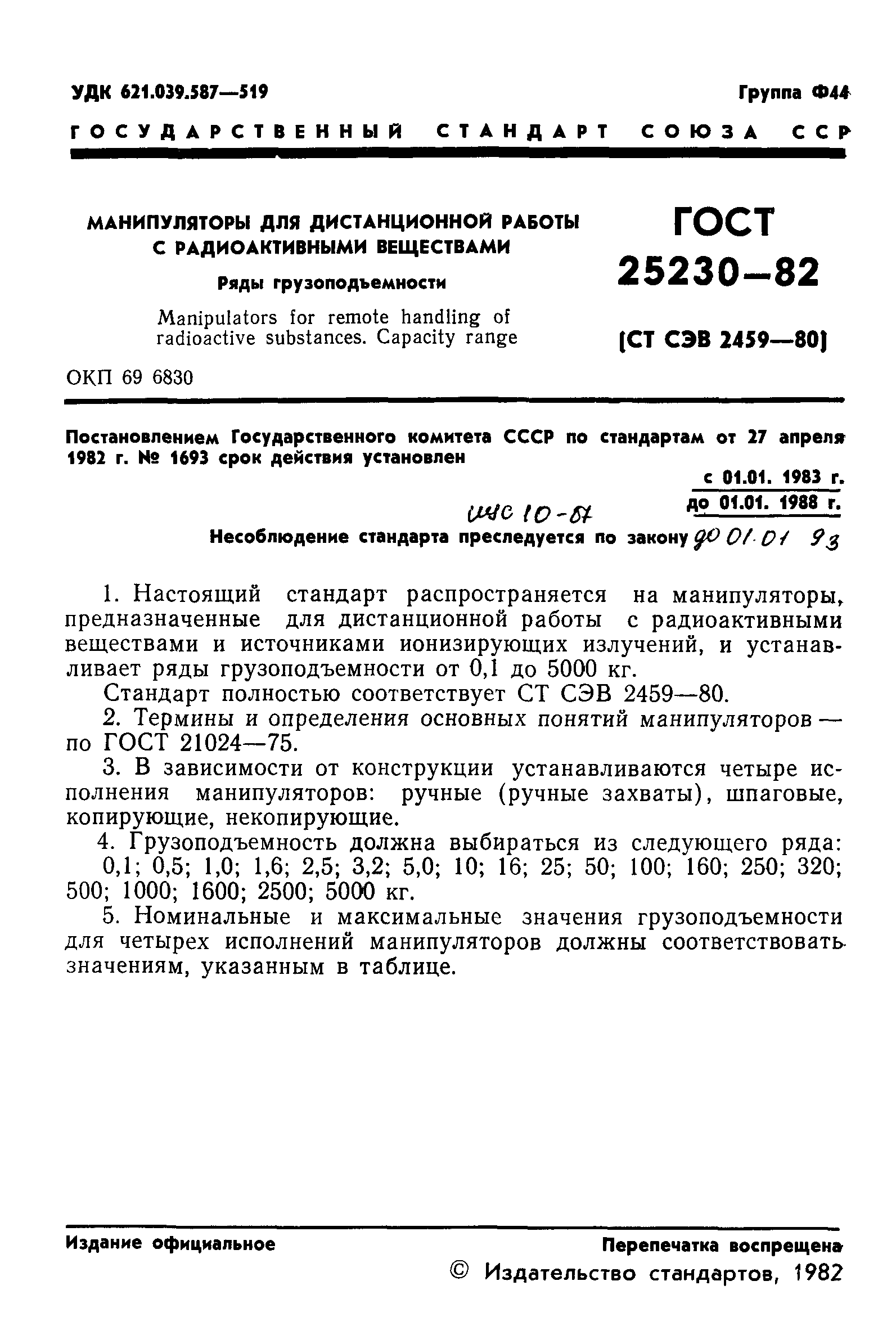 ГОСТ 25230-82