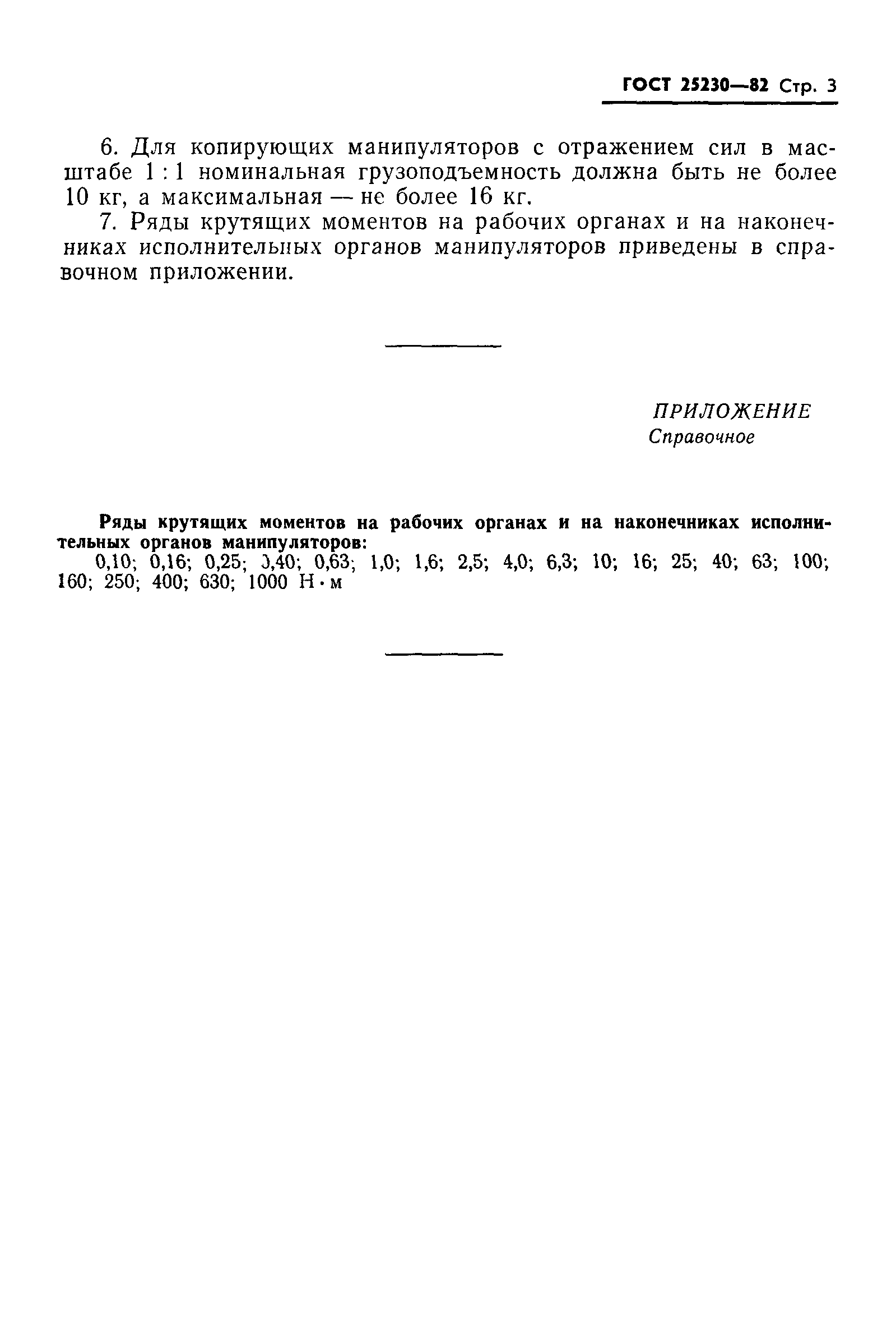 ГОСТ 25230-82