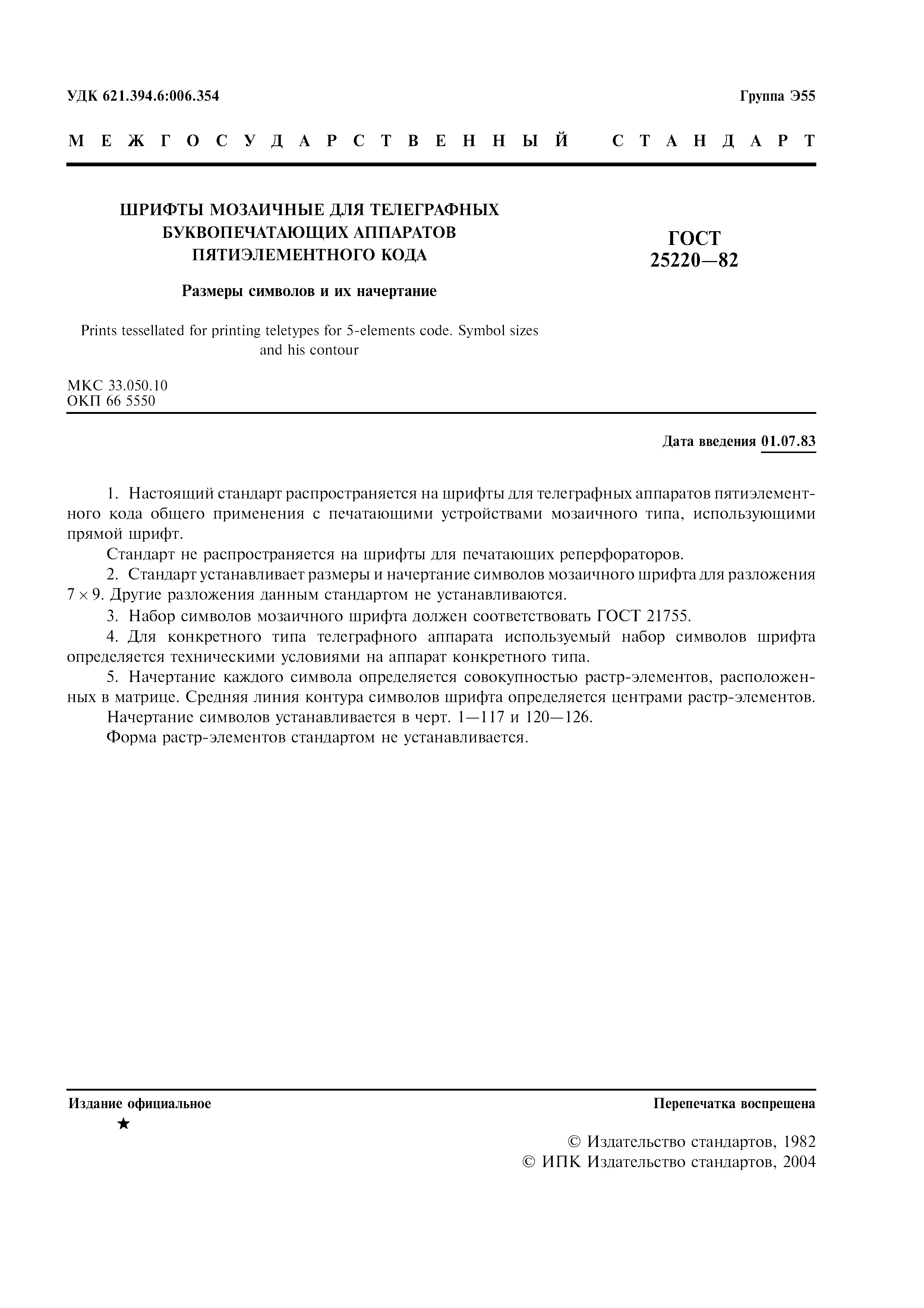 ГОСТ 25220-82