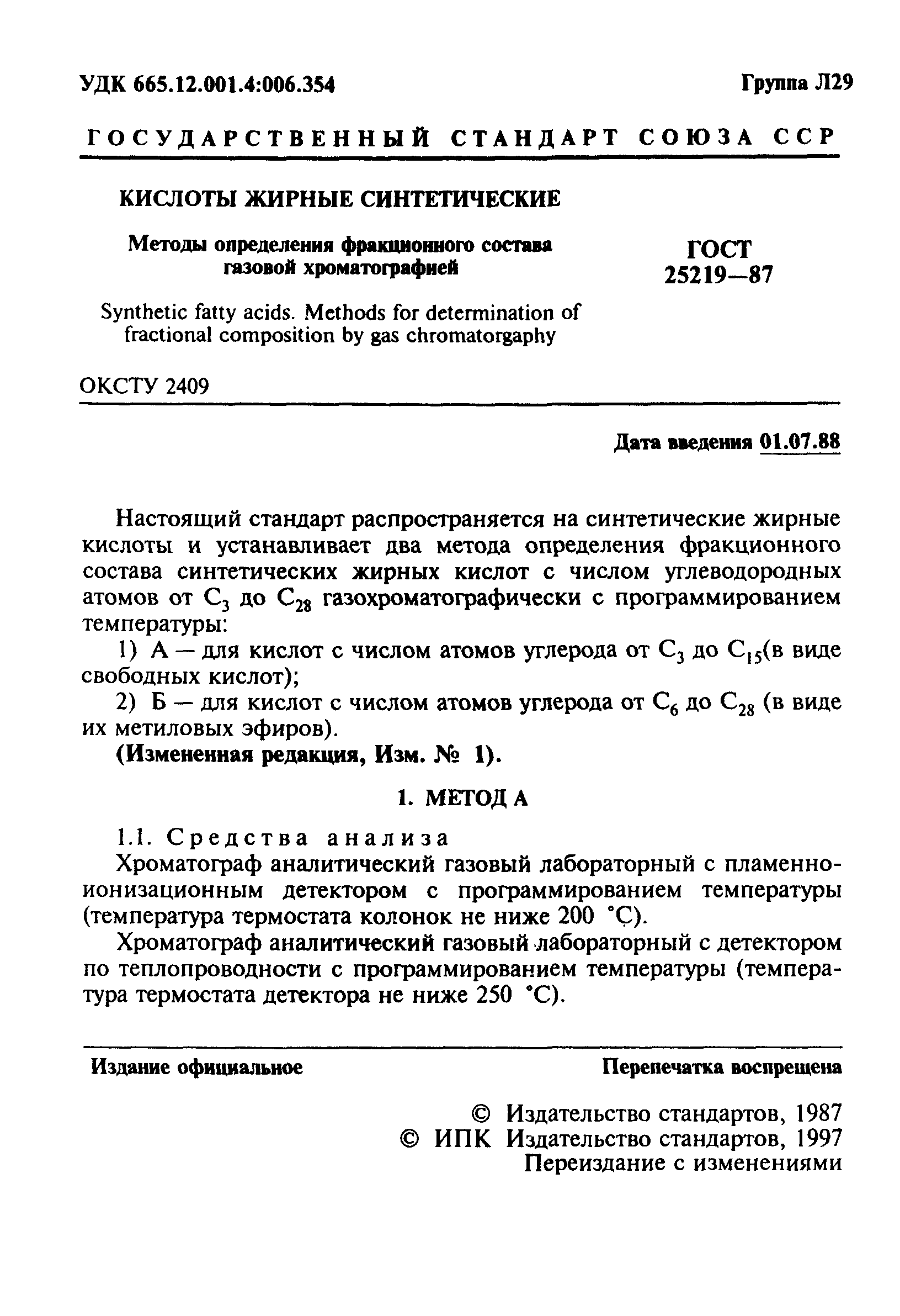 ГОСТ 25219-87