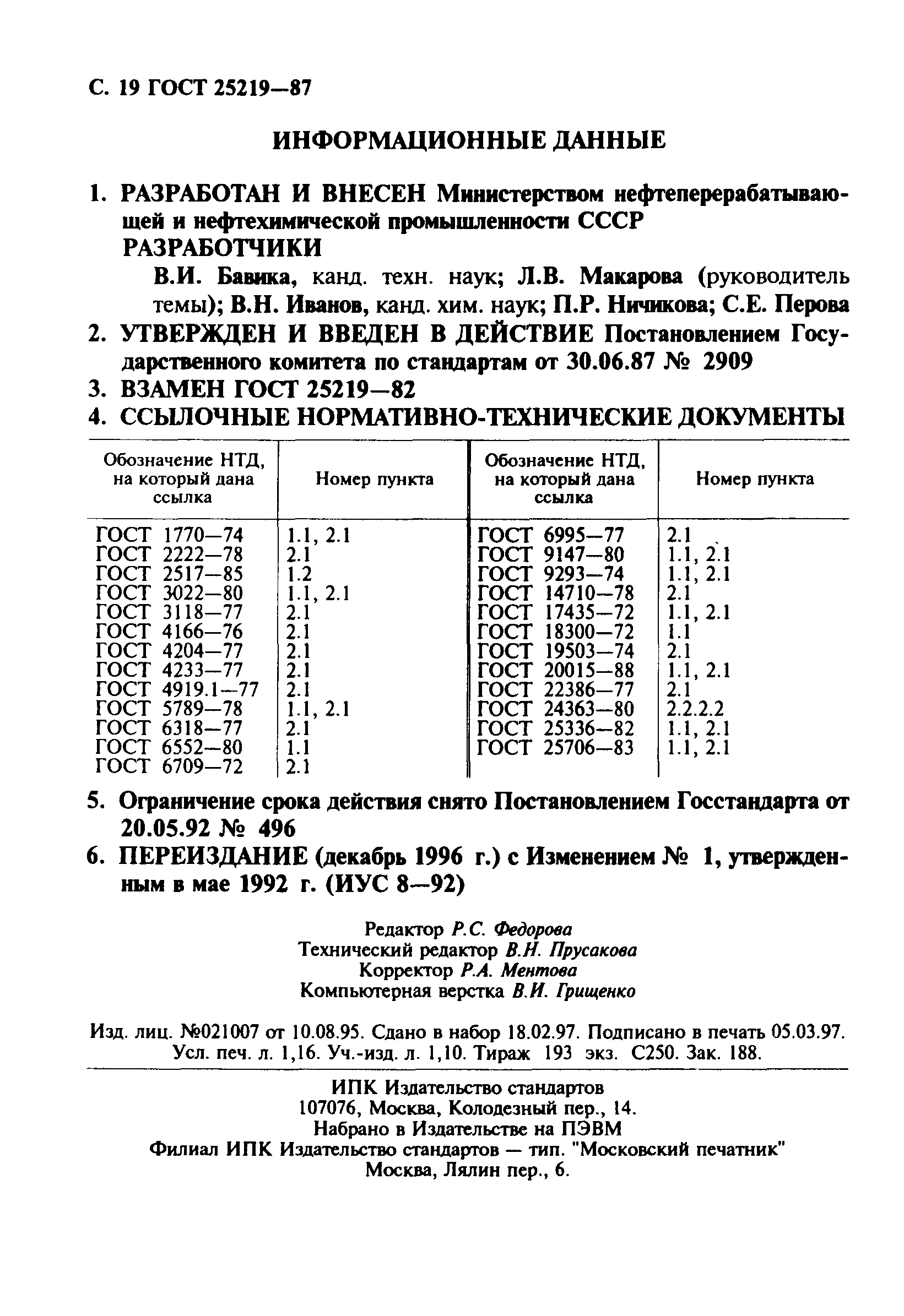 ГОСТ 25219-87