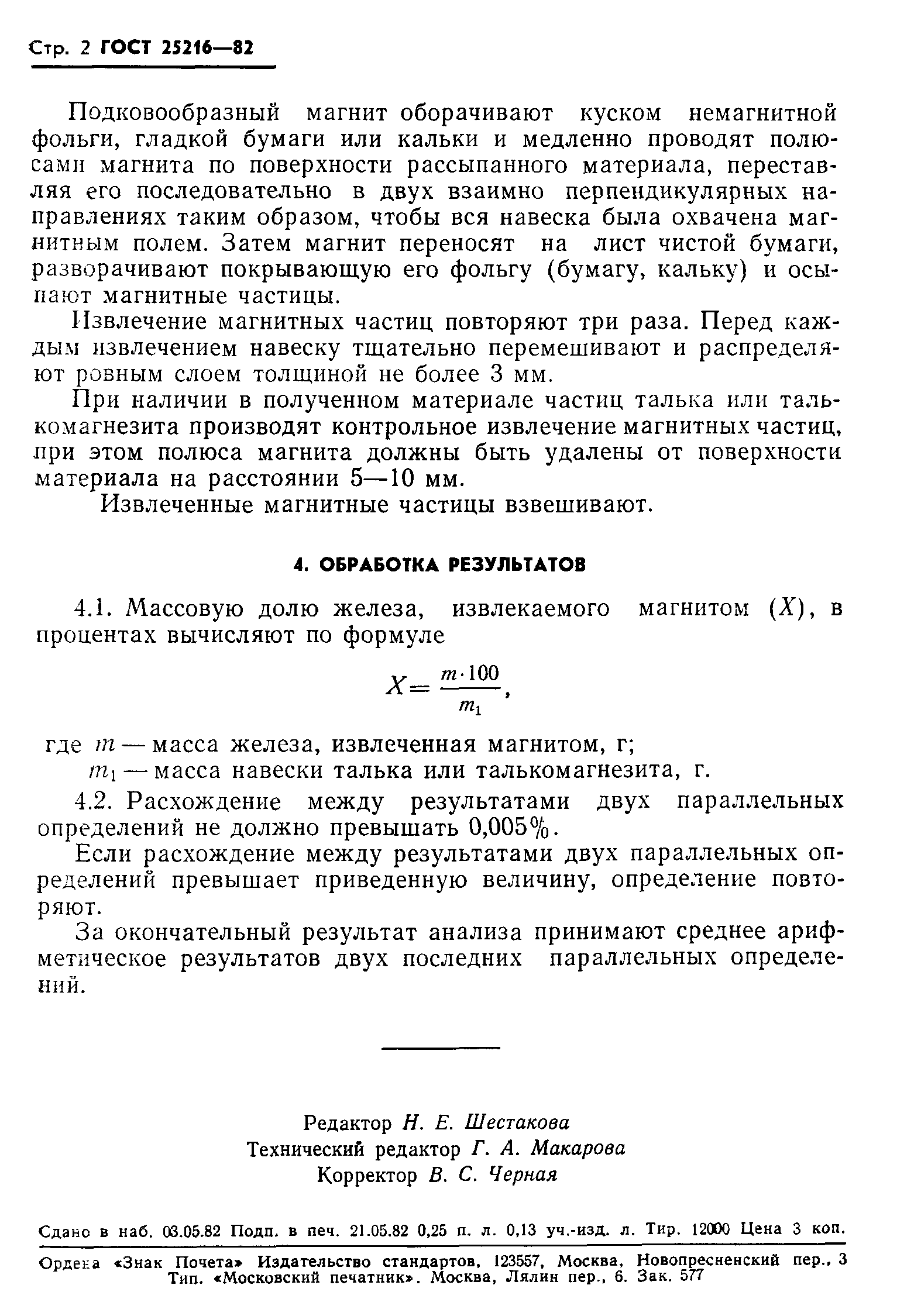 ГОСТ 25216-82