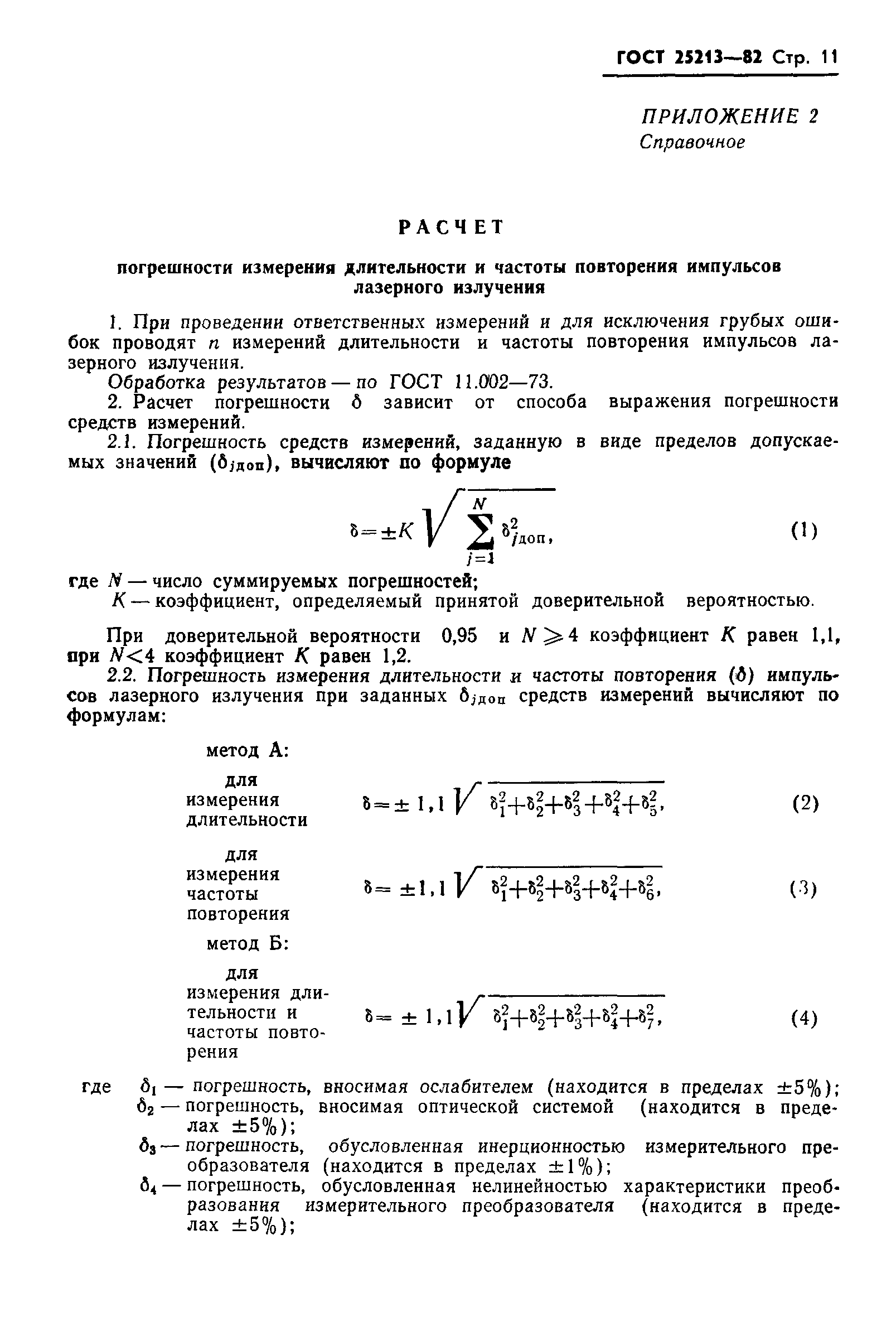 ГОСТ 25213-82