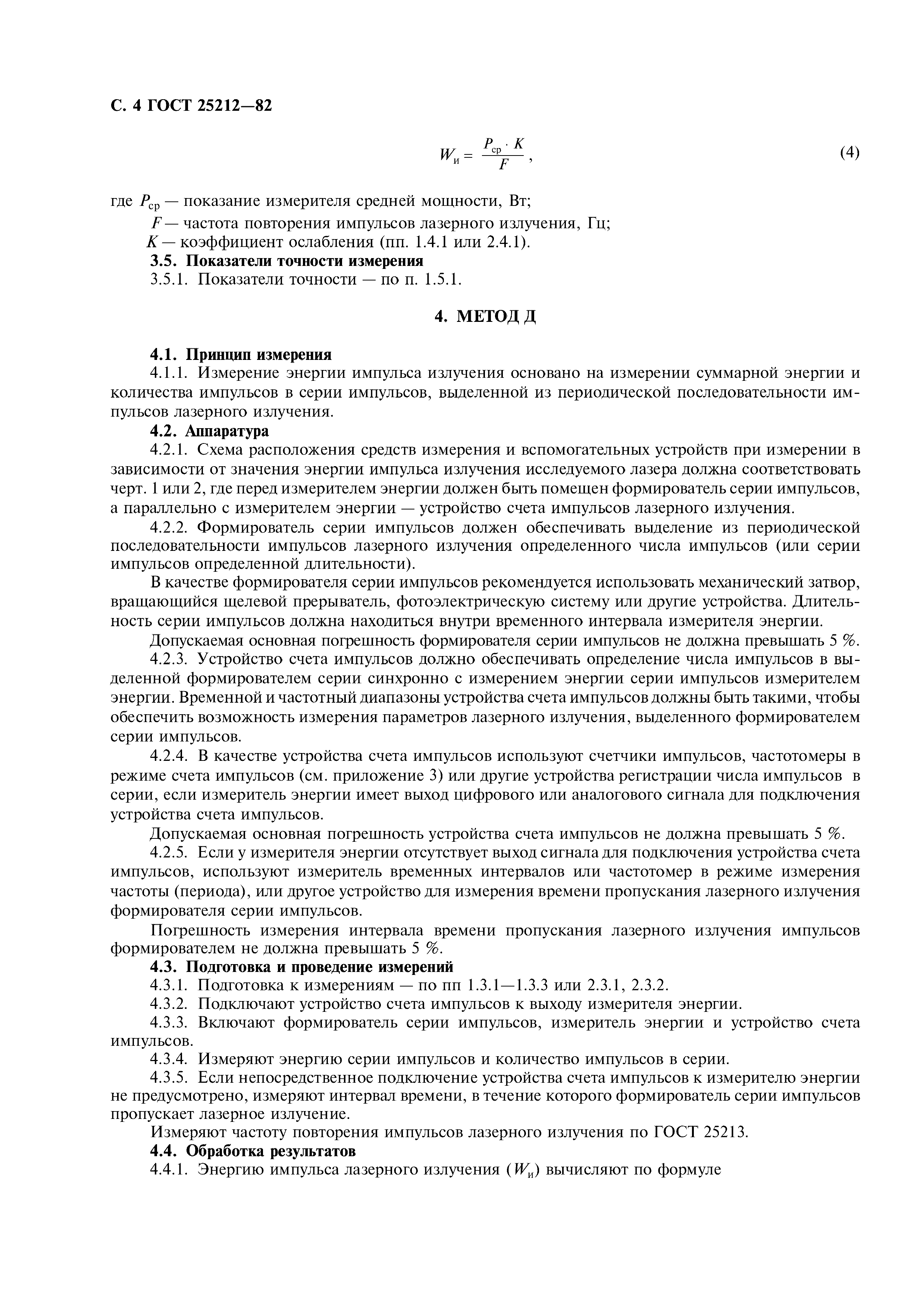 ГОСТ 25212-82