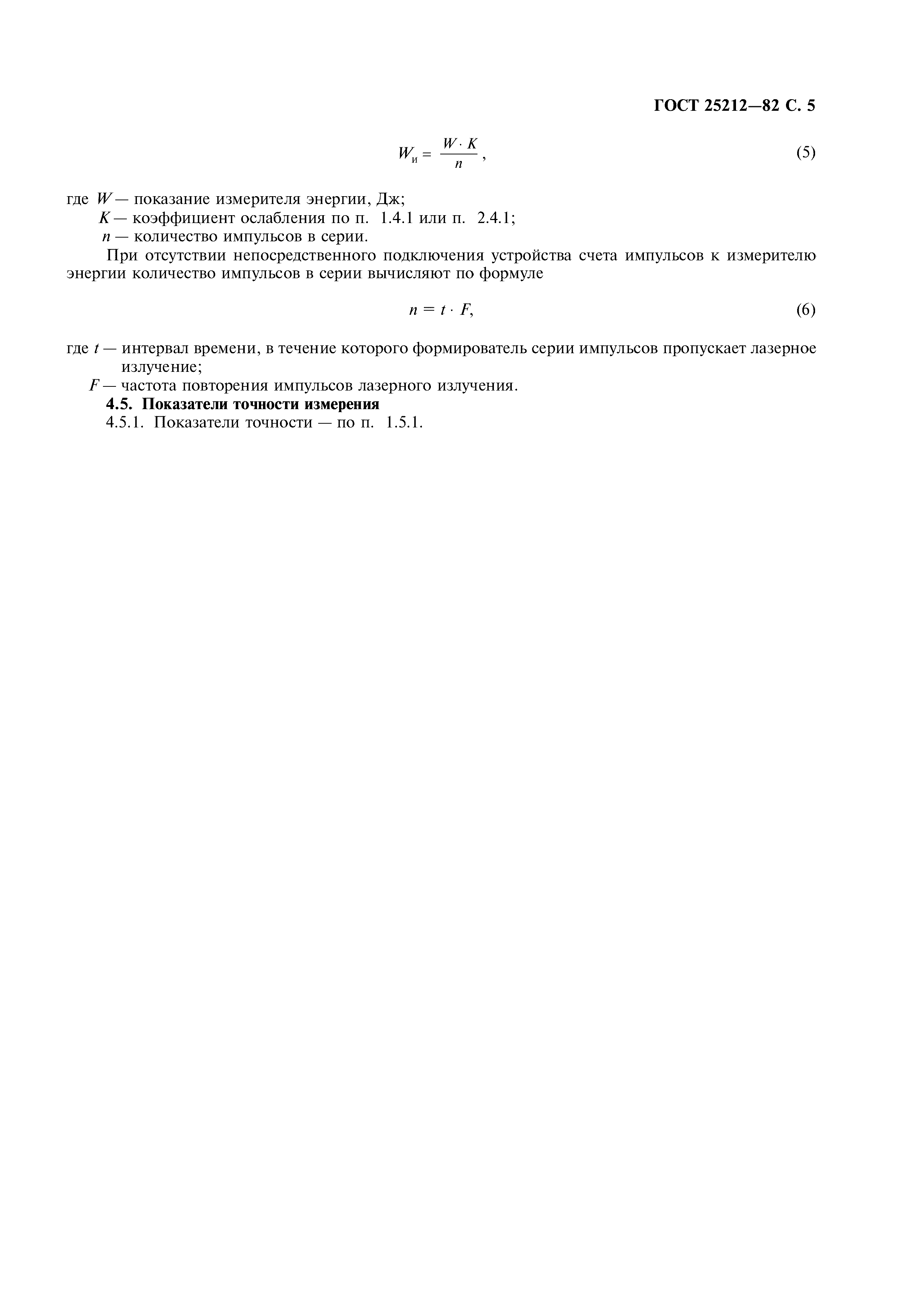 ГОСТ 25212-82