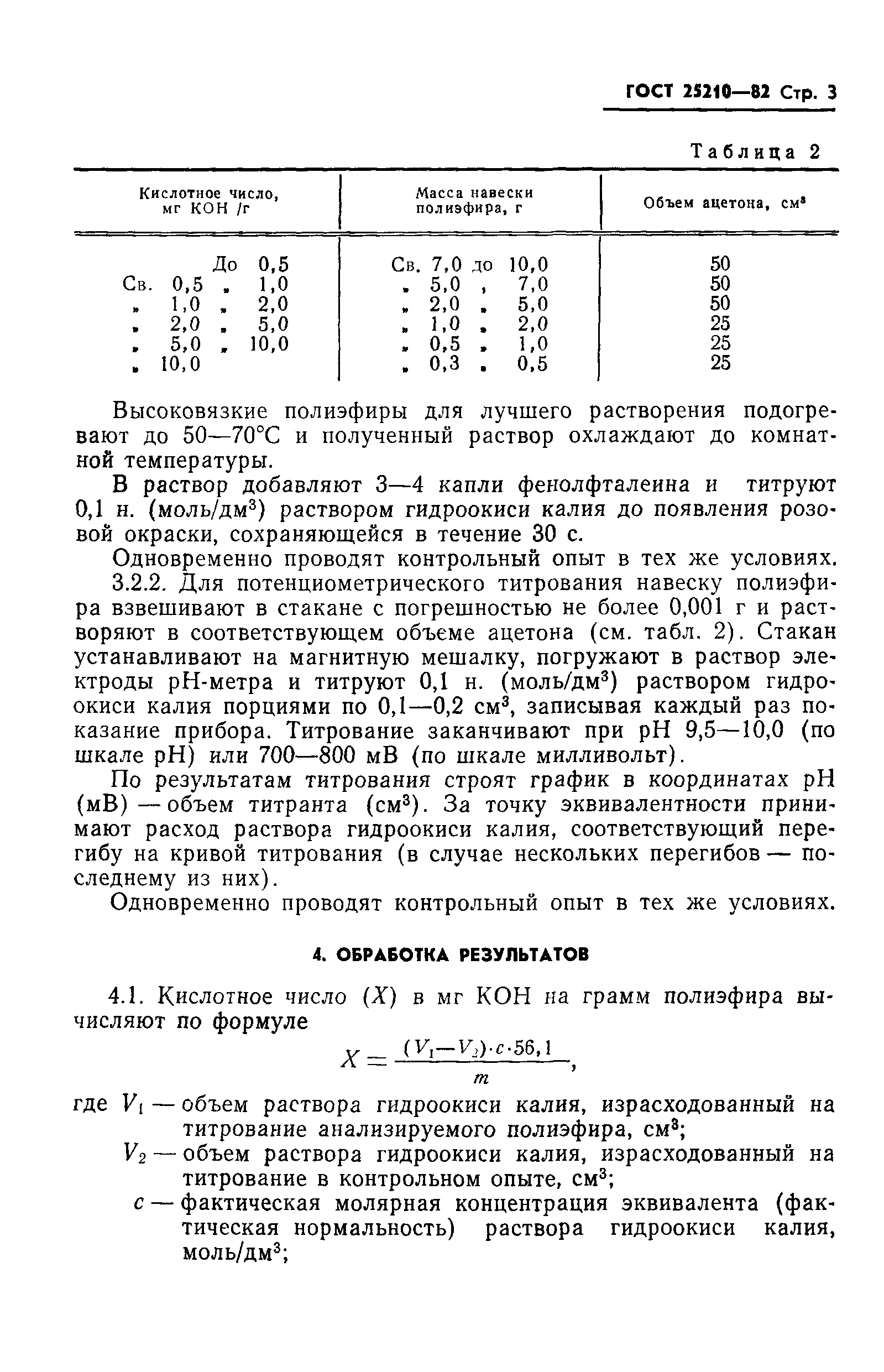 ГОСТ 25210-82