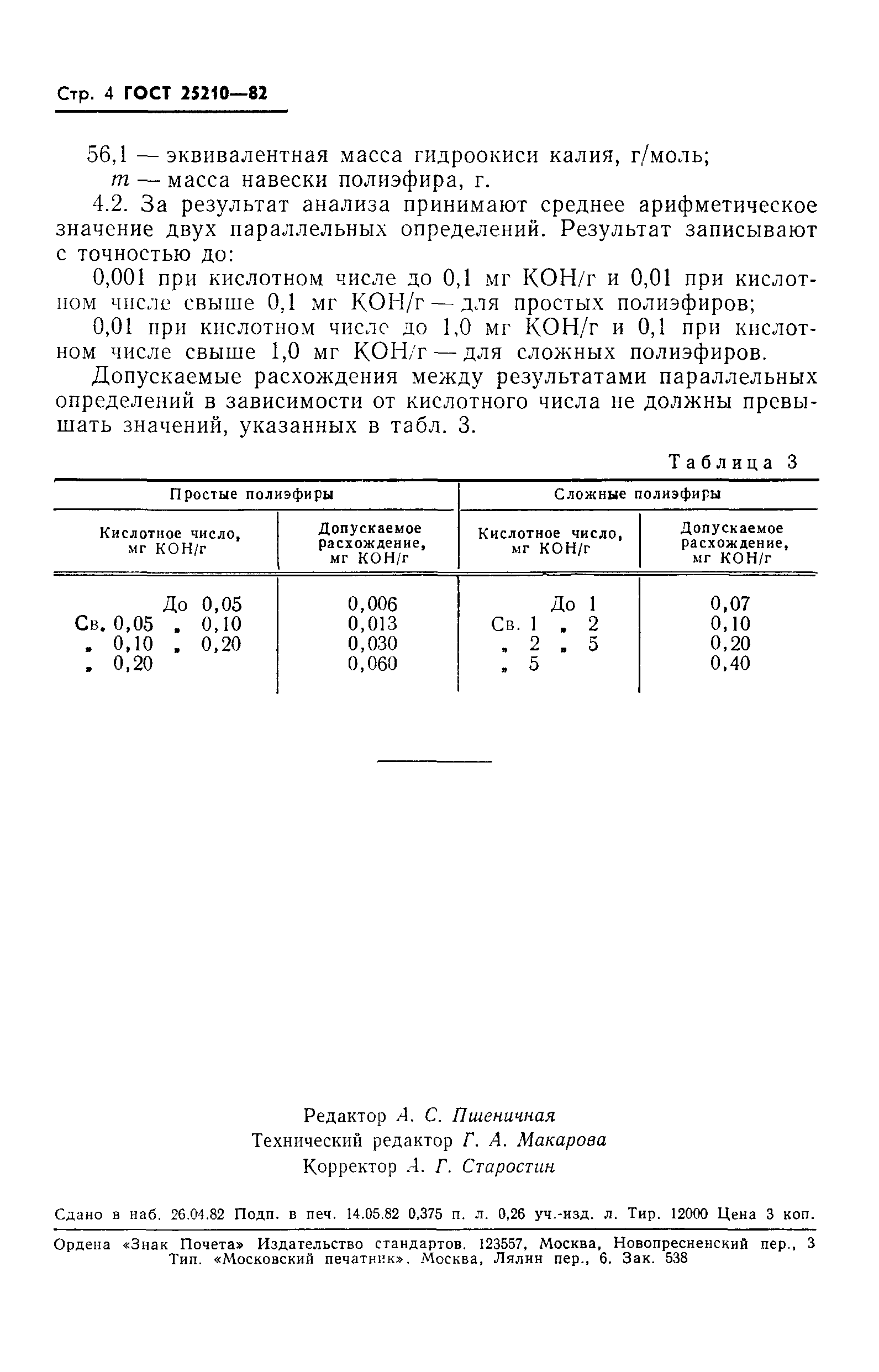 ГОСТ 25210-82
