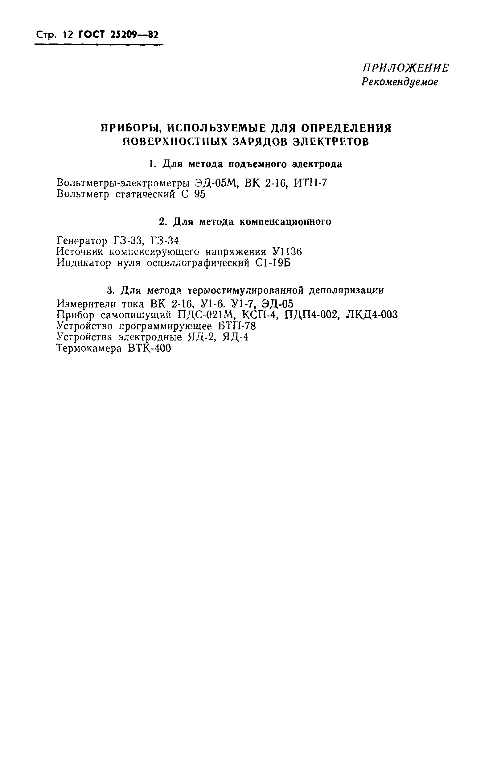 ГОСТ 25209-82