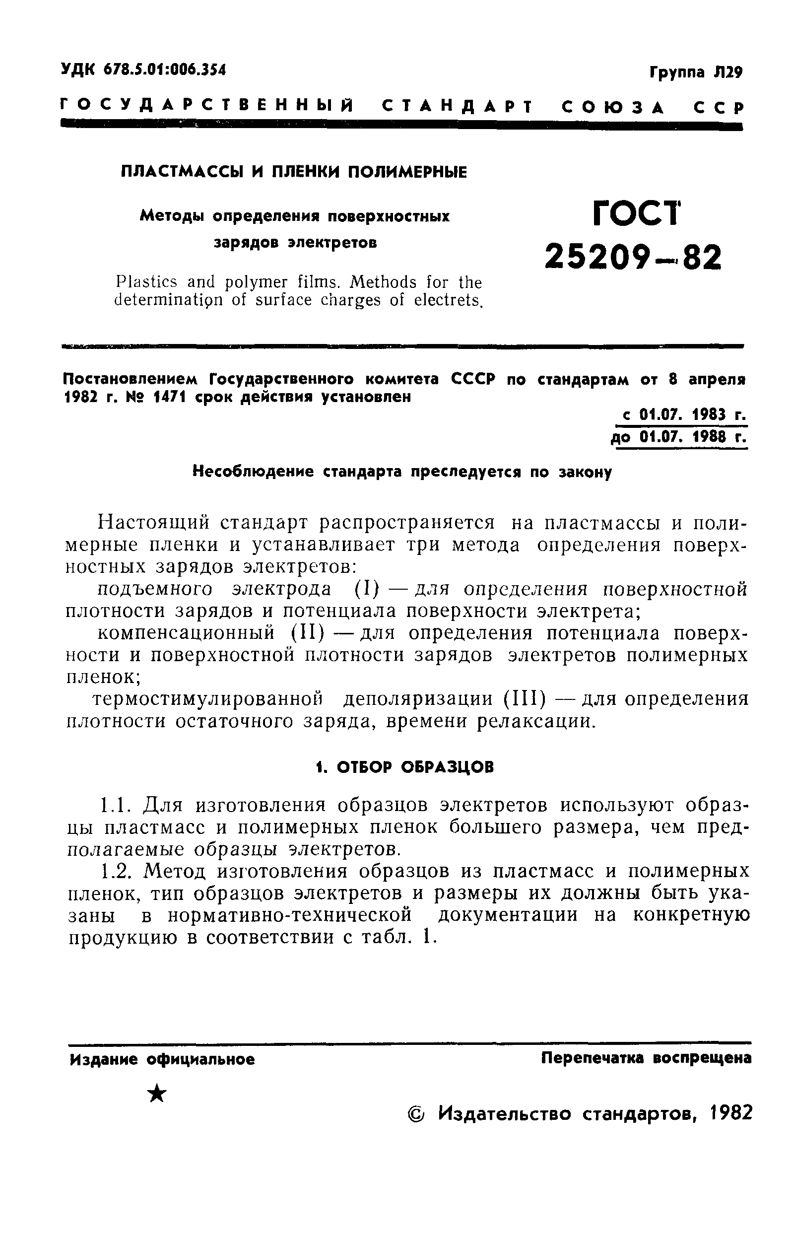 ГОСТ 25209-82