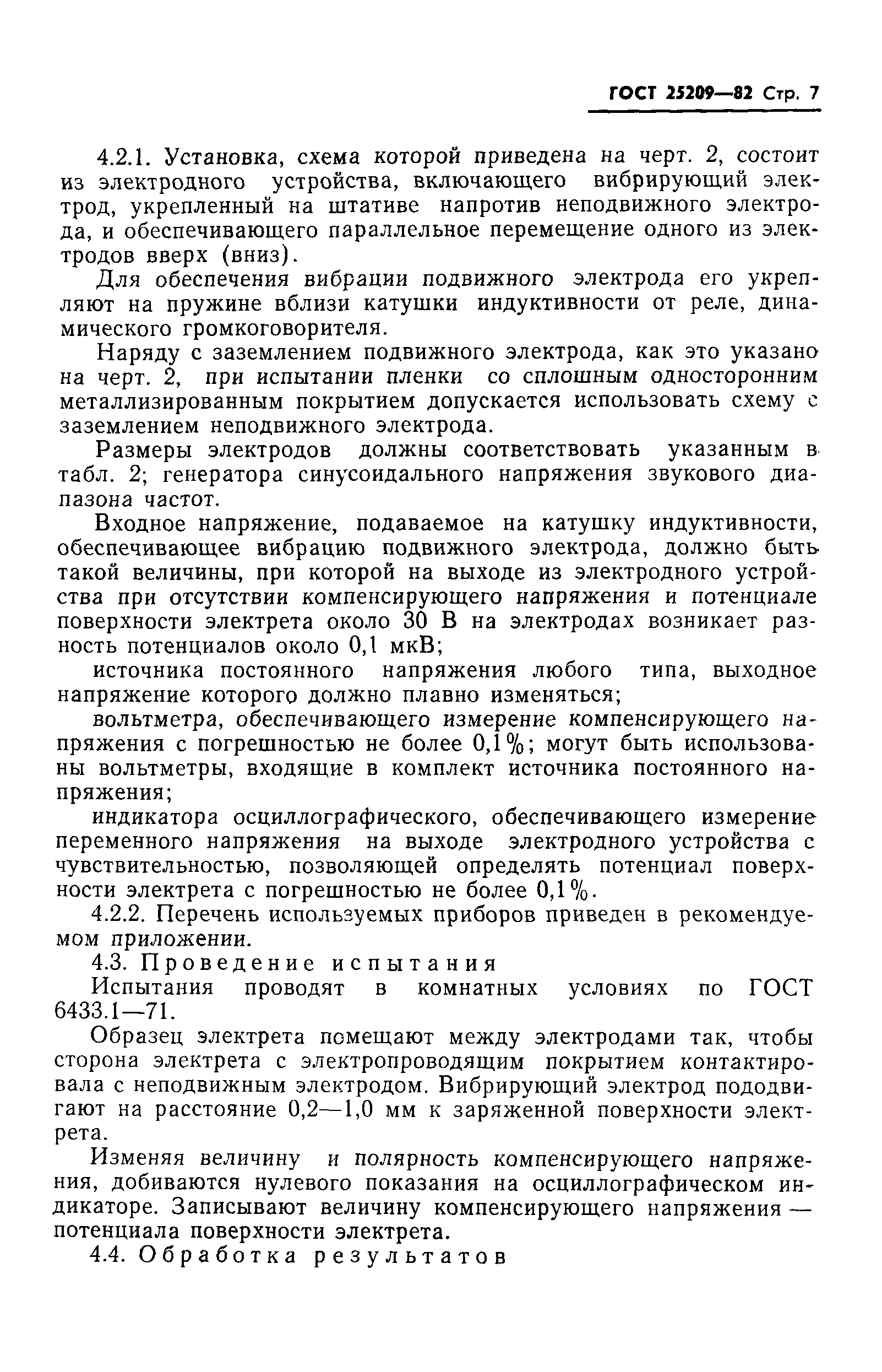 ГОСТ 25209-82