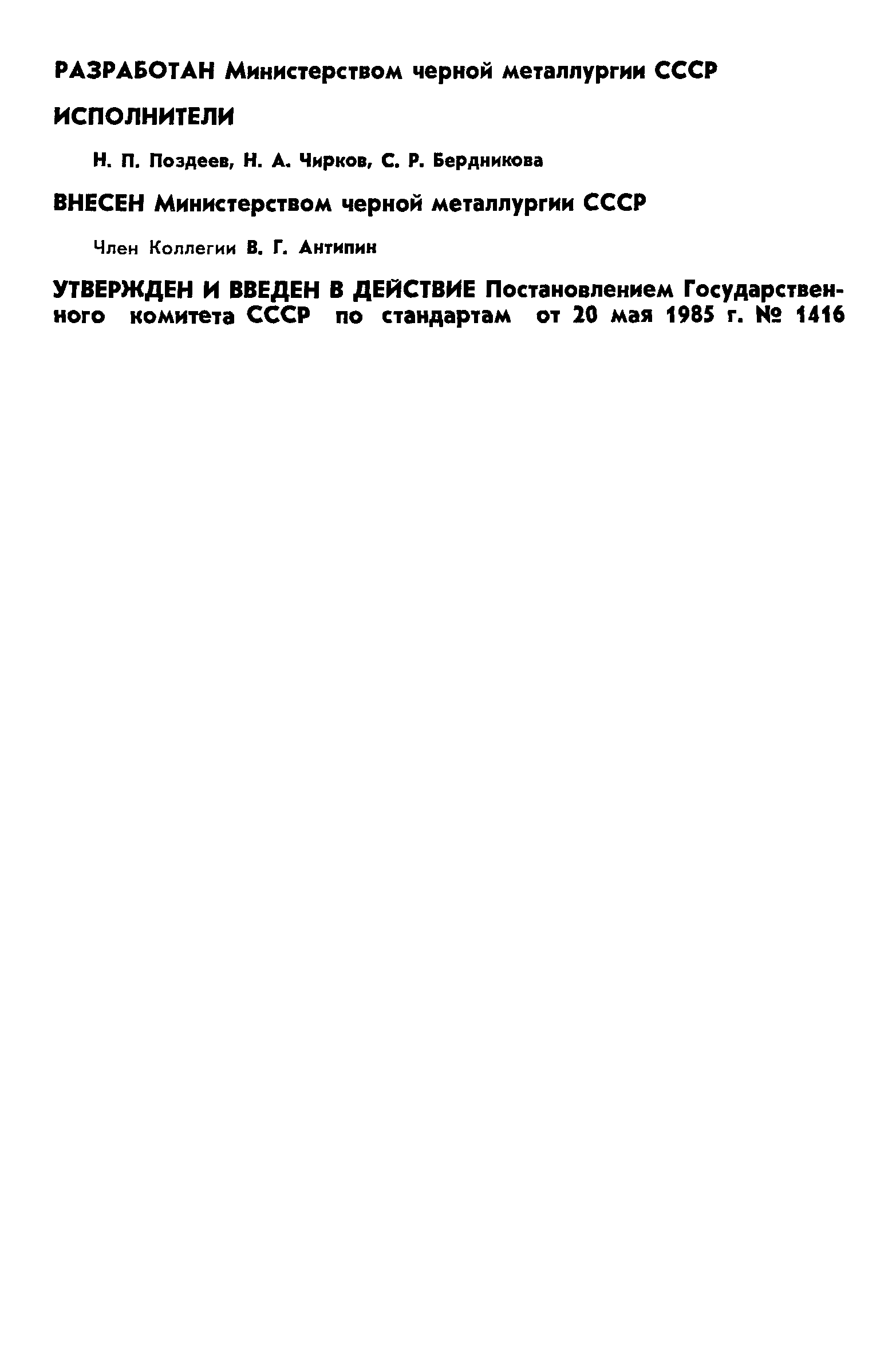 ГОСТ 25207-85