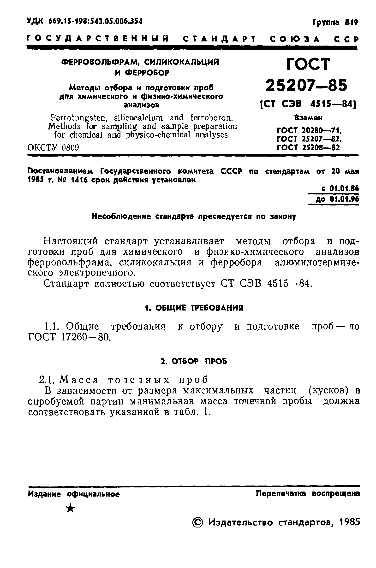 ГОСТ 25207-85