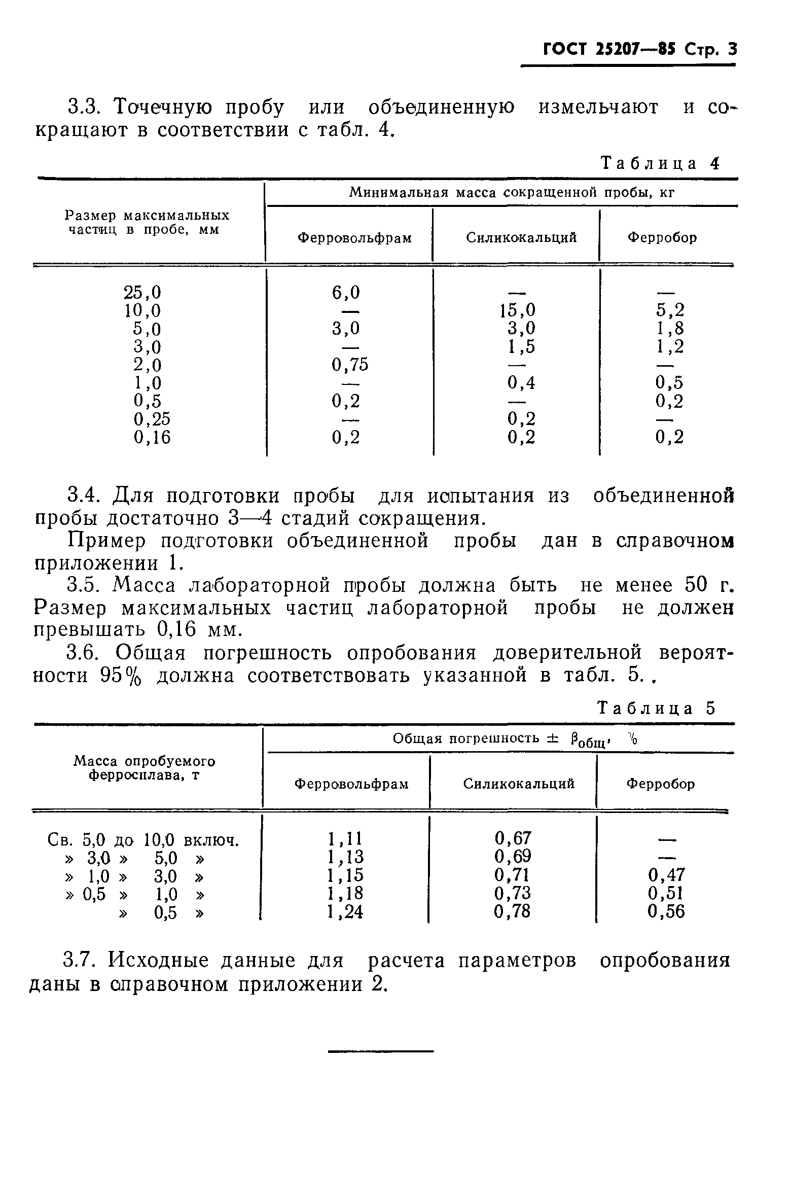 ГОСТ 25207-85