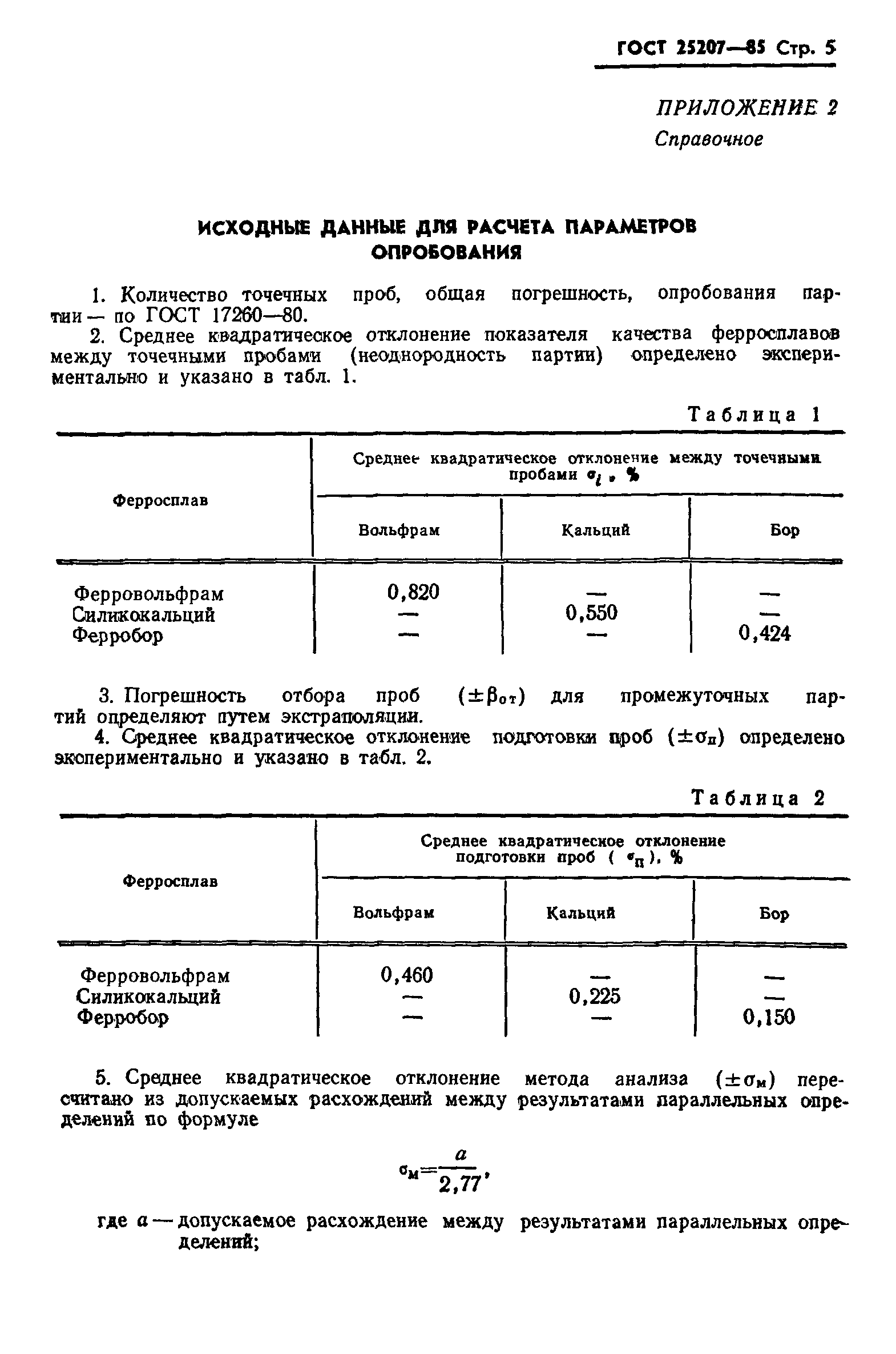 ГОСТ 25207-85