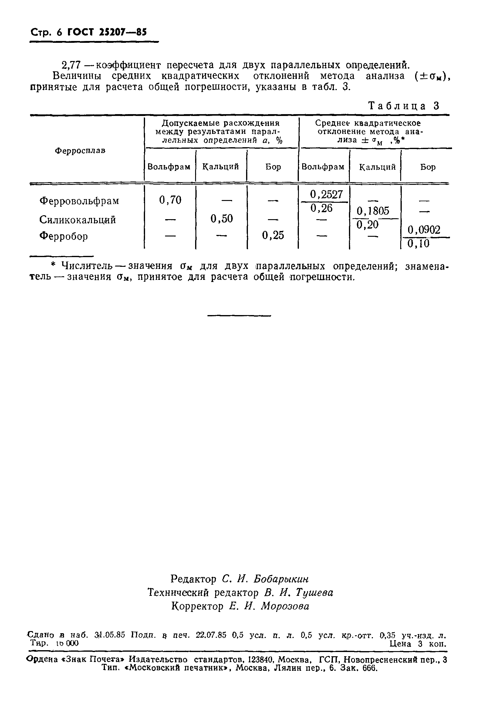 ГОСТ 25207-85