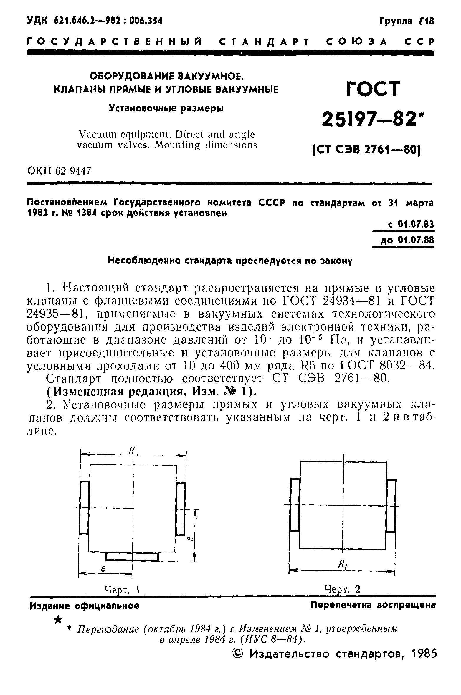 ГОСТ 25197-82