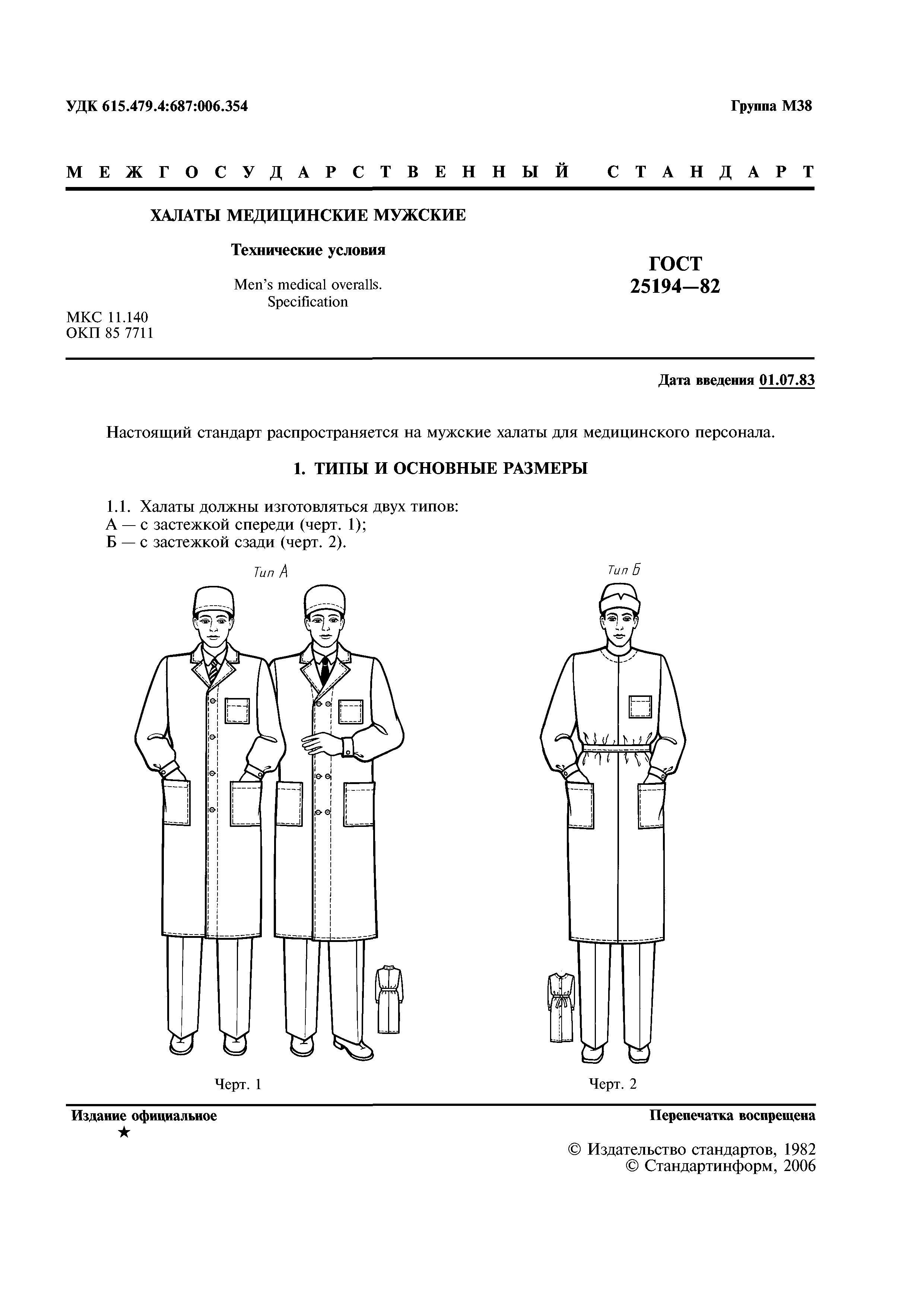 ГОСТ 25194-82