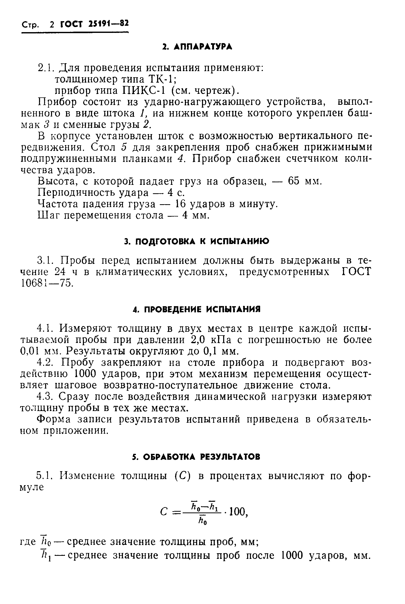 ГОСТ 25191-82