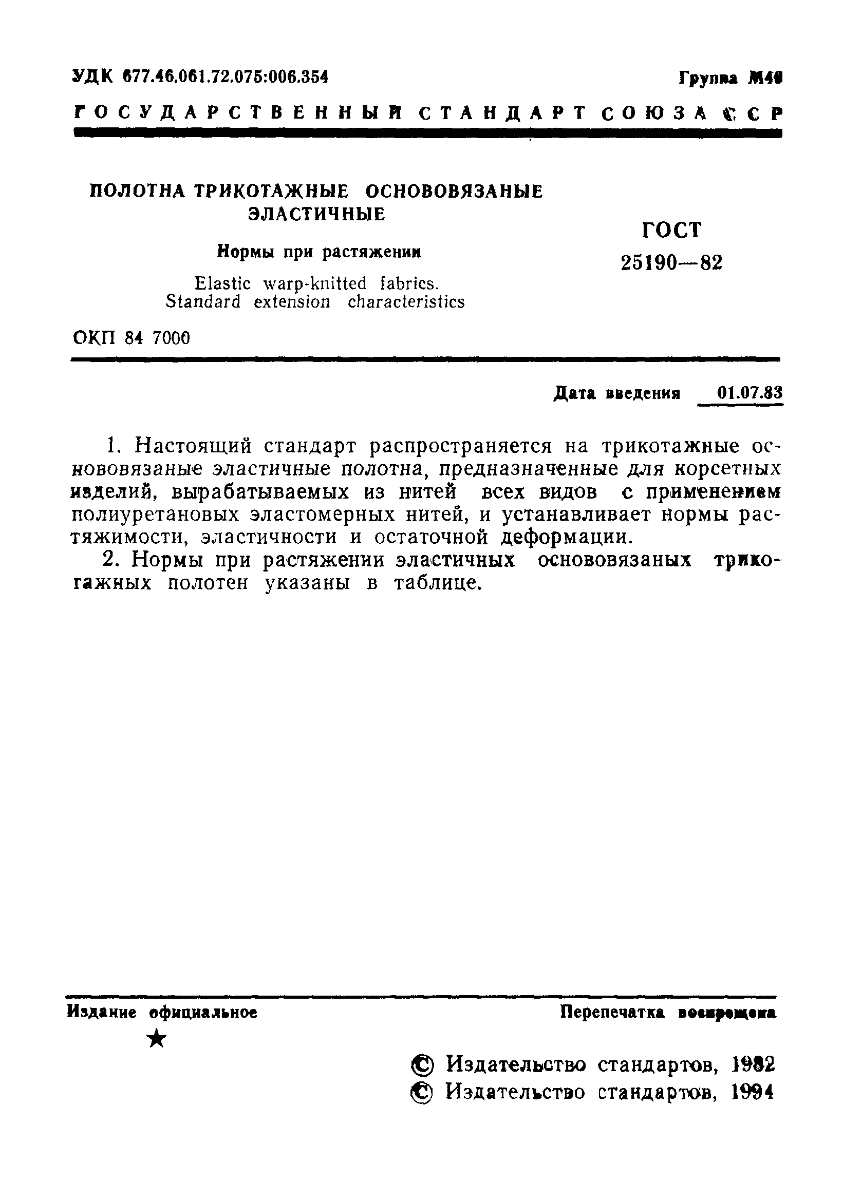 ГОСТ 25190-82