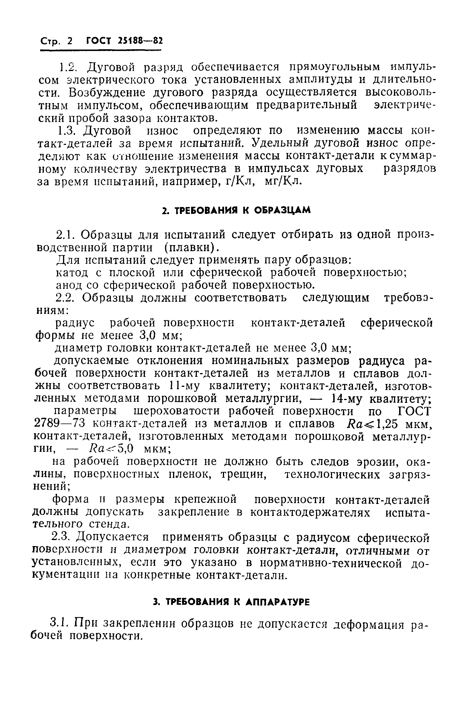 ГОСТ 25188-82