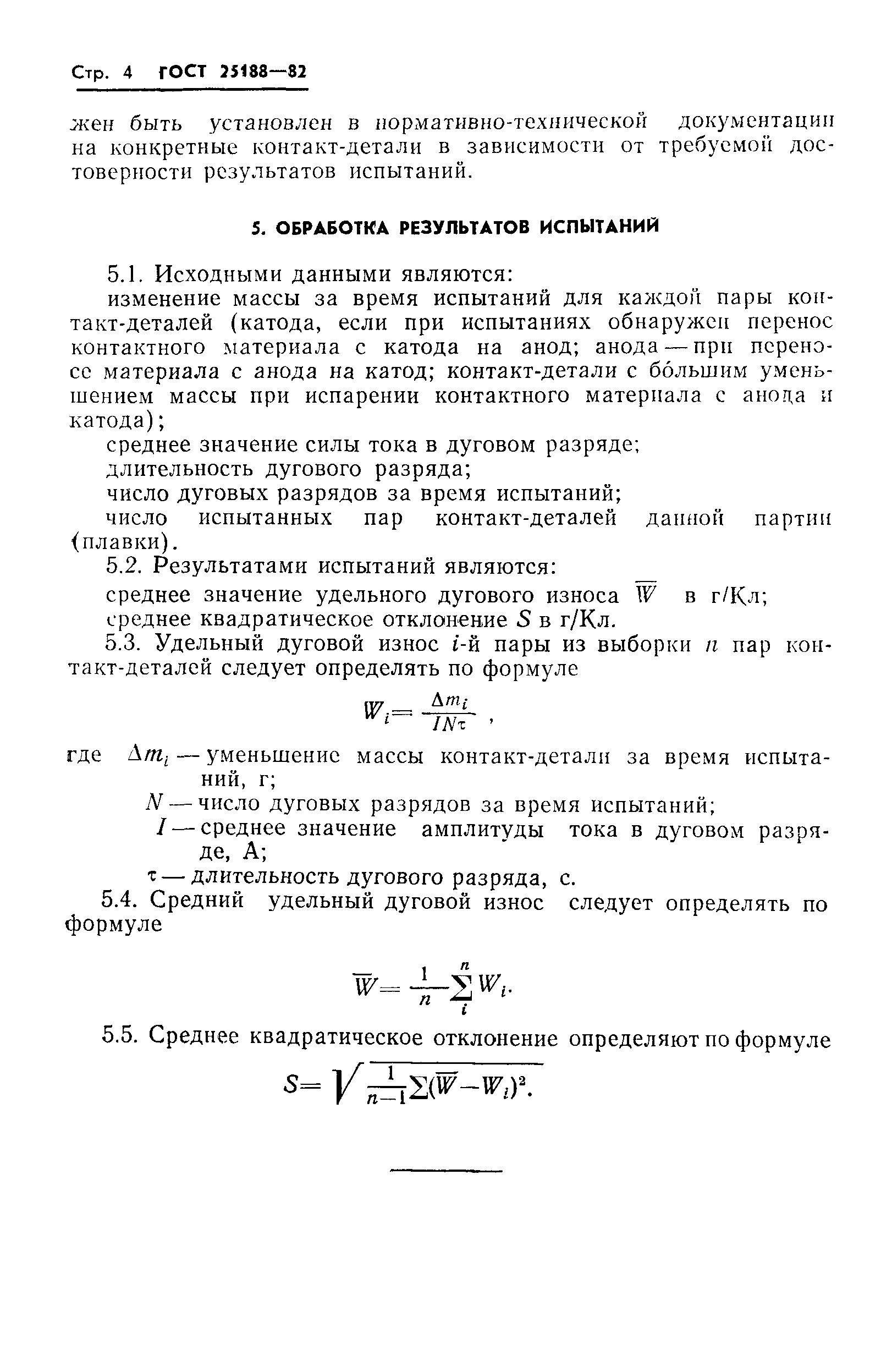 ГОСТ 25188-82