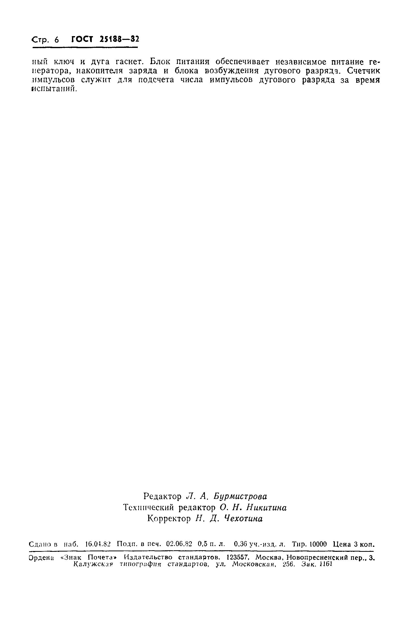 ГОСТ 25188-82