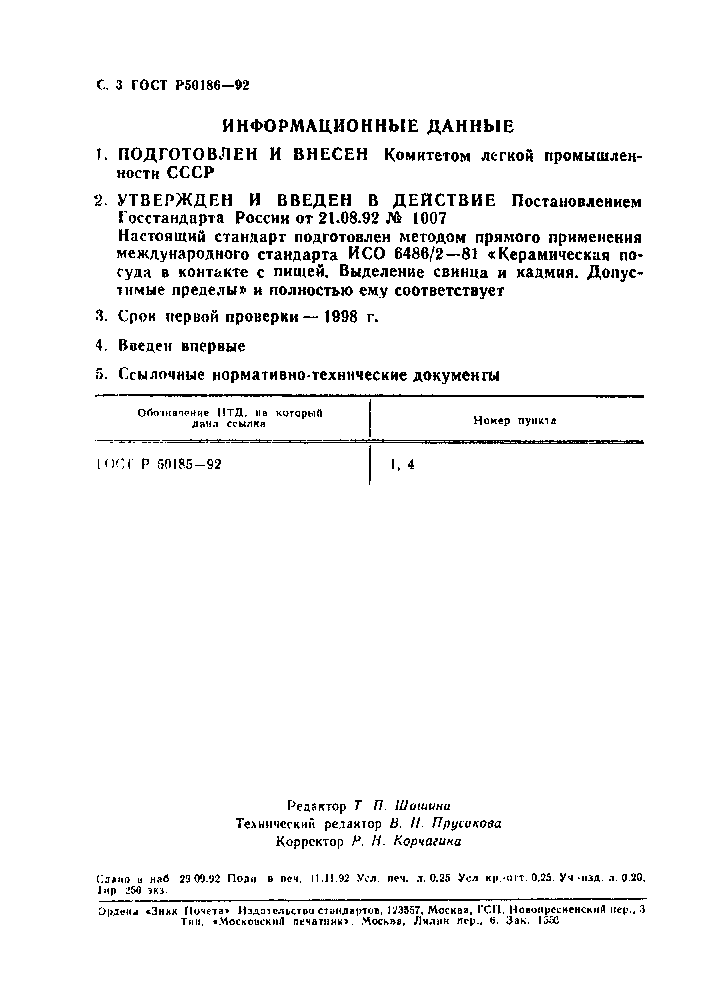 ГОСТ 25185.1-95