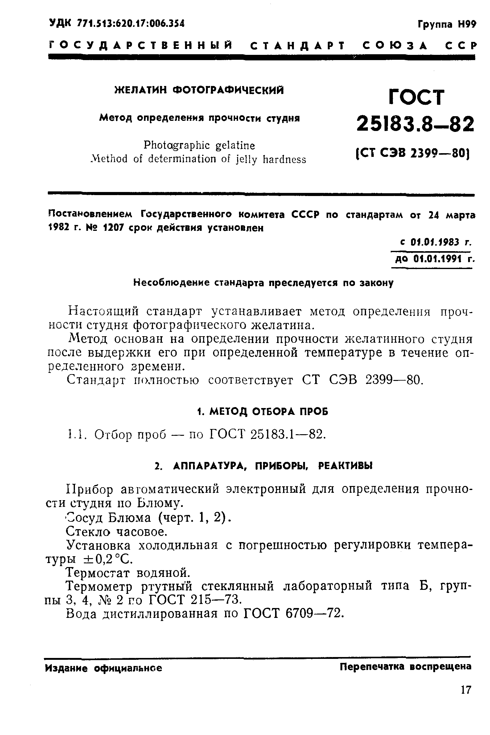 ГОСТ 25183.8-82