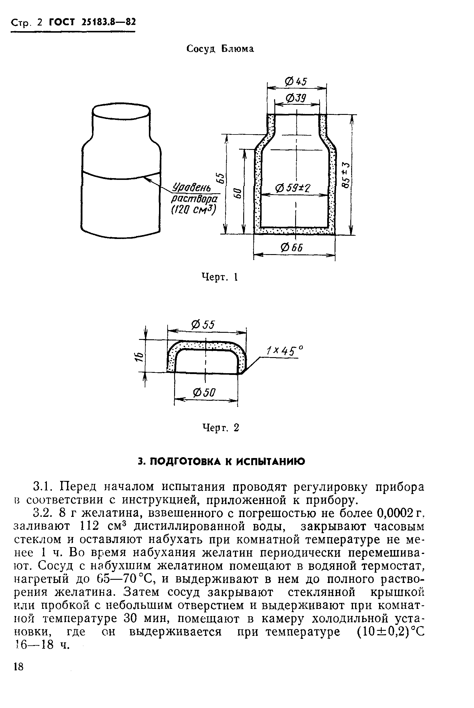 ГОСТ 25183.8-82