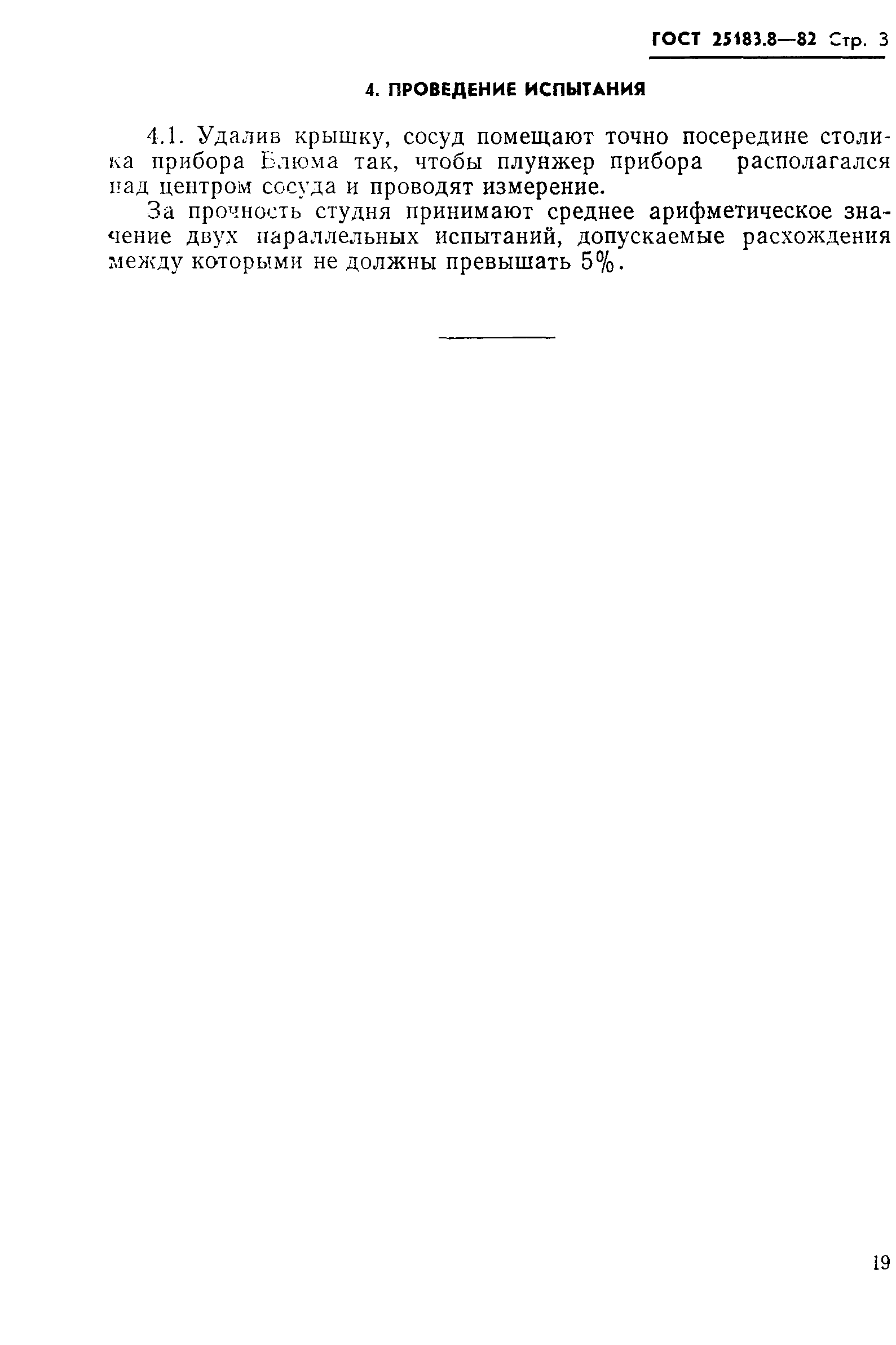 ГОСТ 25183.8-82