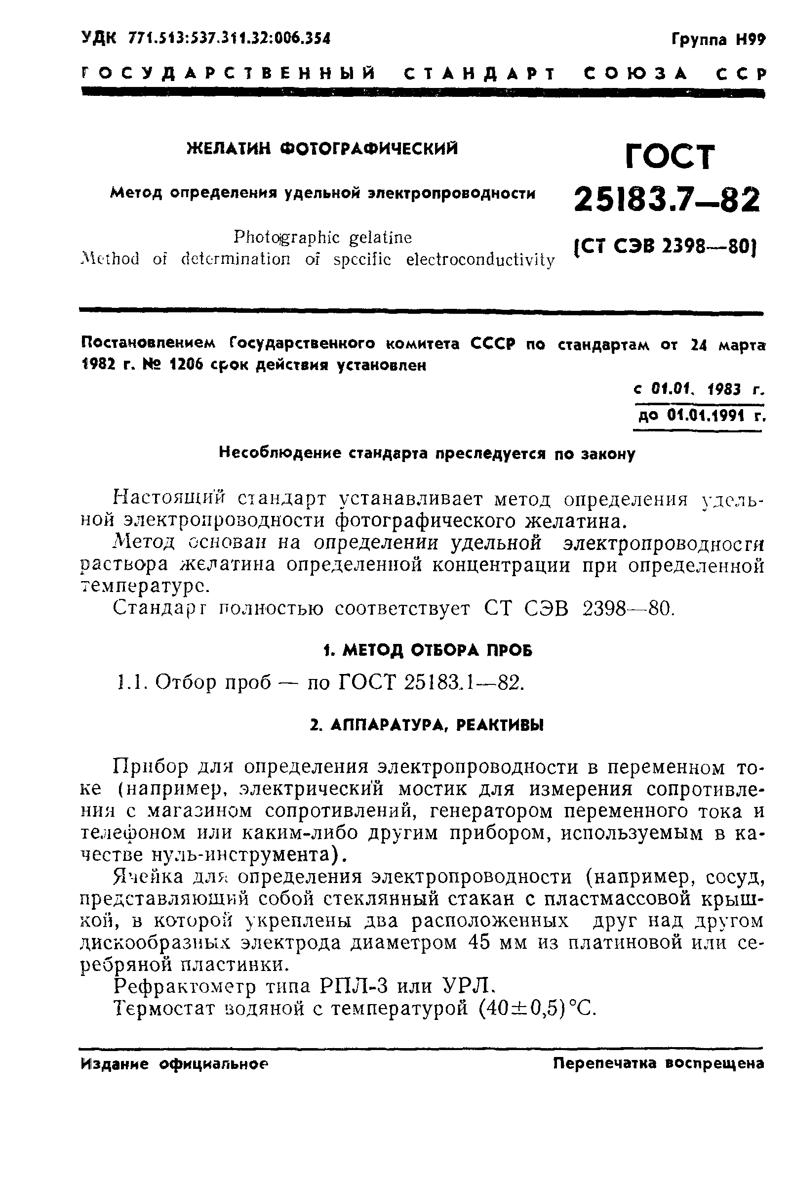 ГОСТ 25183.7-82
