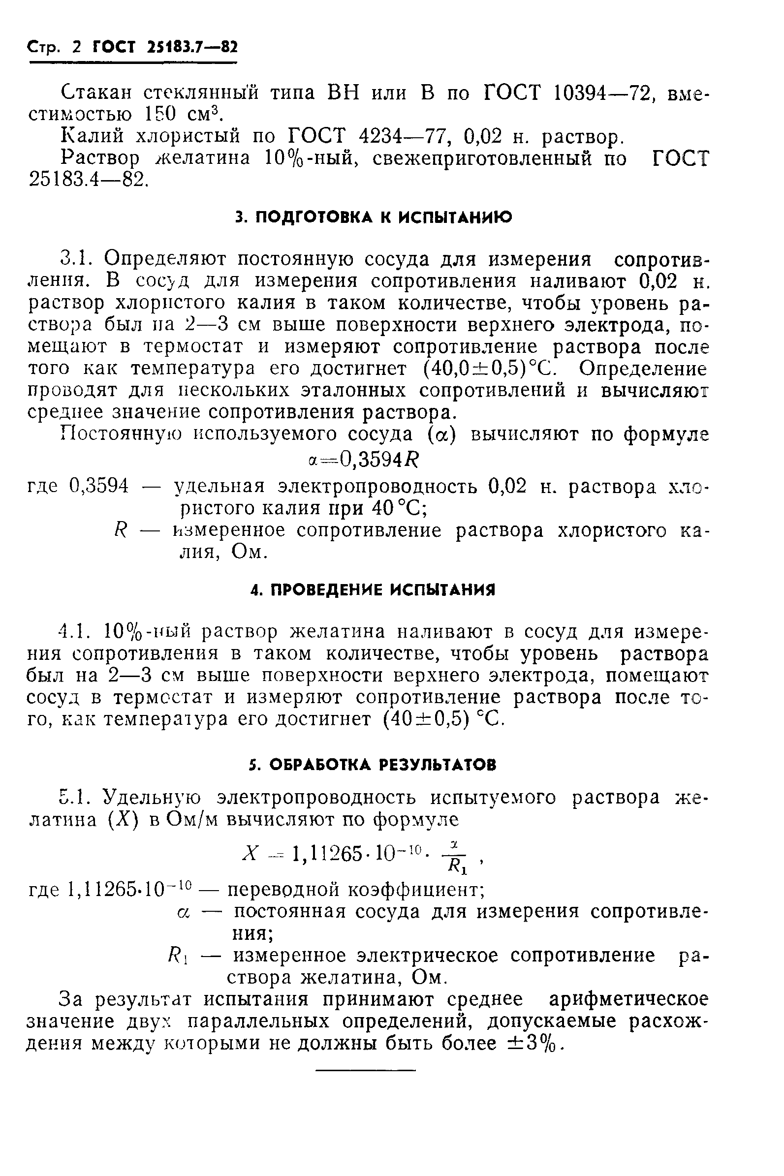 ГОСТ 25183.7-82