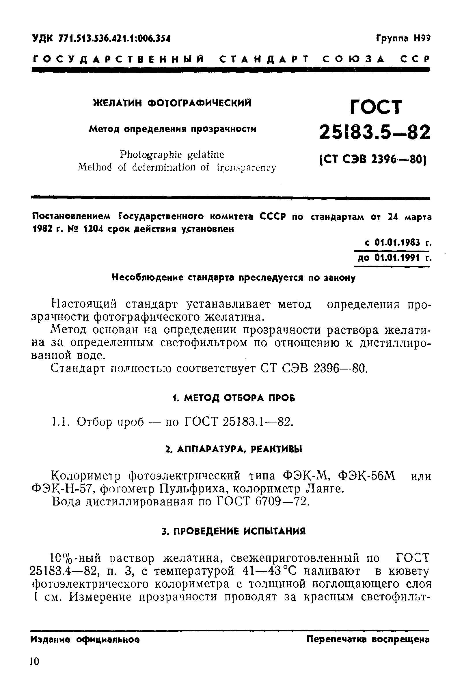 ГОСТ 25183.5-82