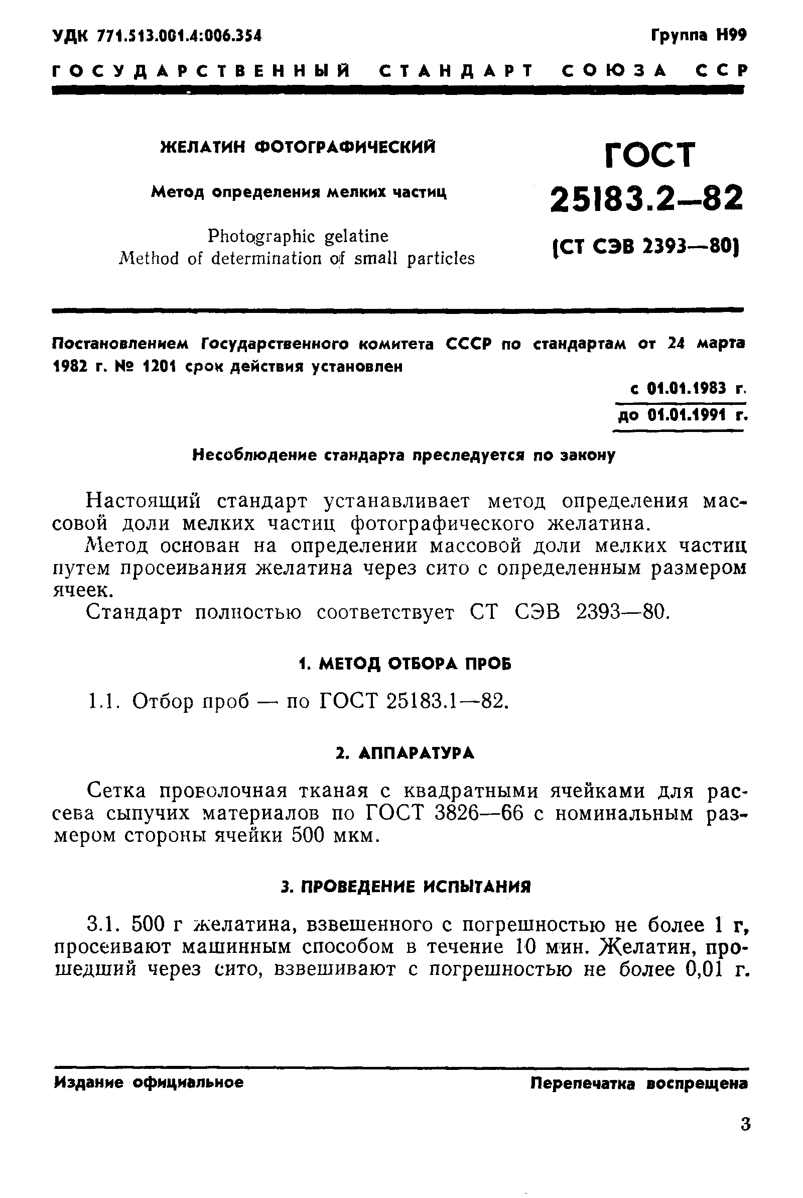 ГОСТ 25183.2-82