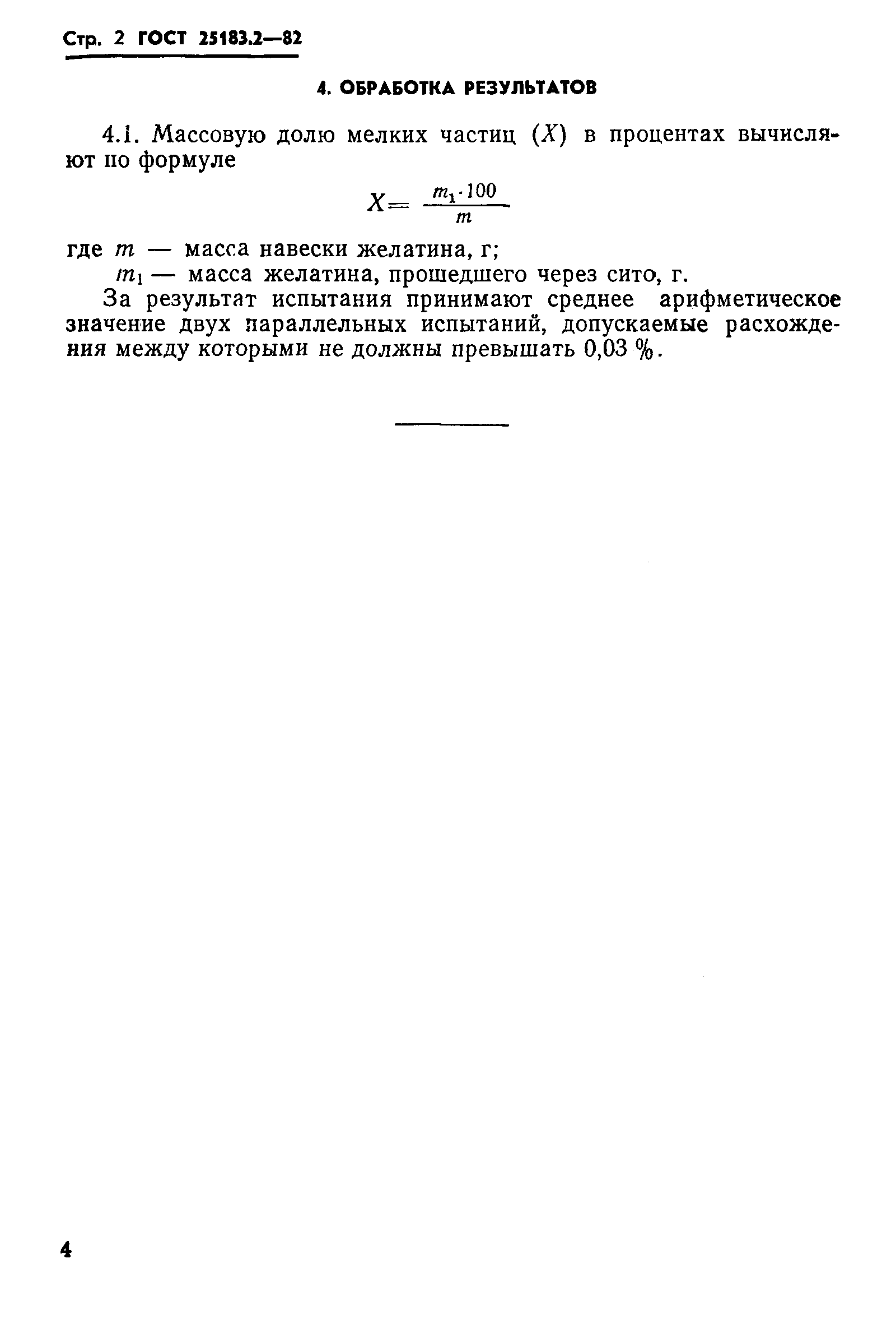 ГОСТ 25183.2-82