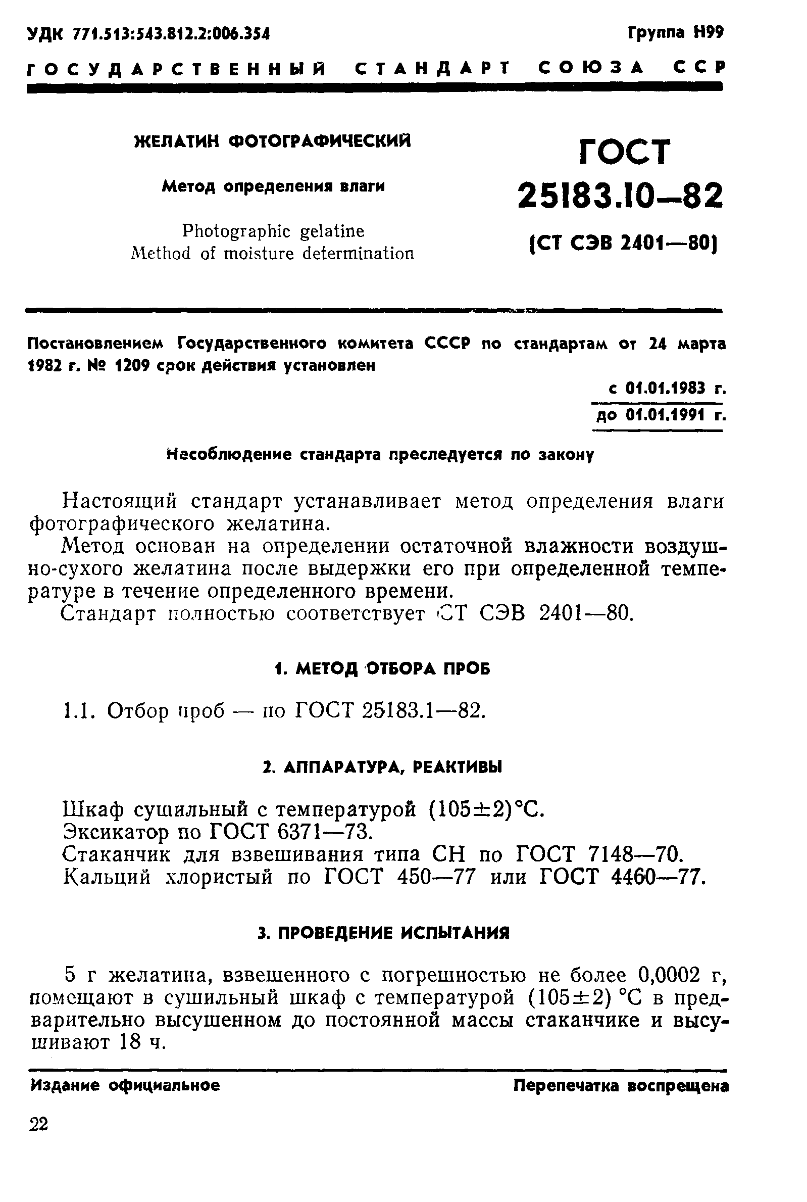 ГОСТ 25183.10-82