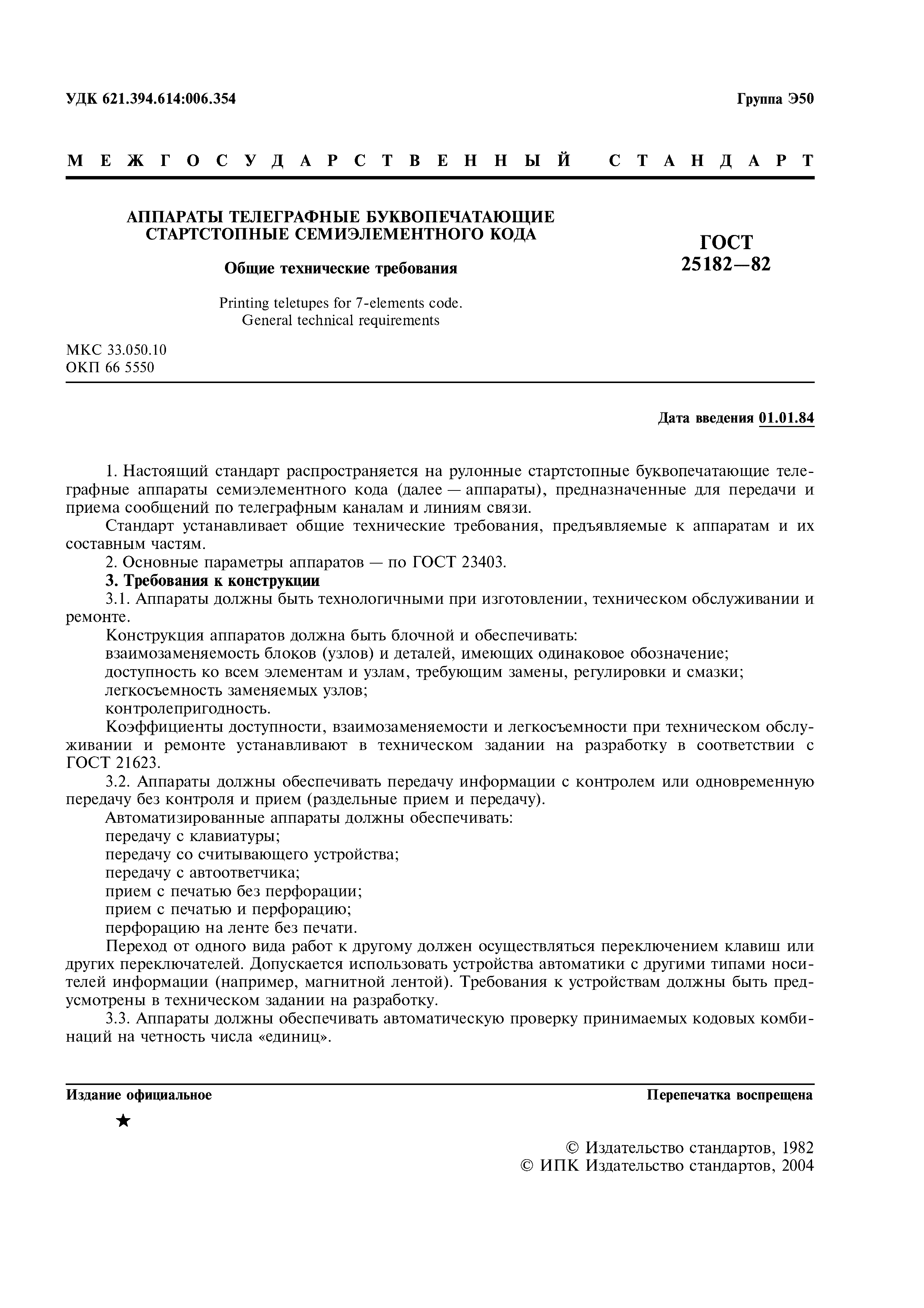ГОСТ 25182-82