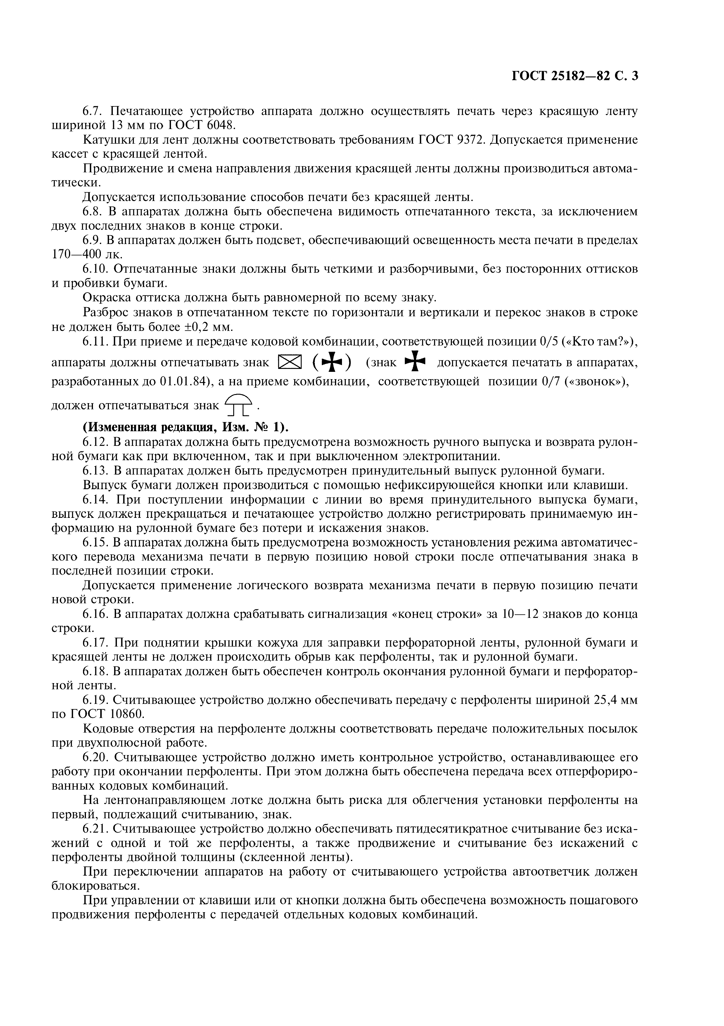 ГОСТ 25182-82