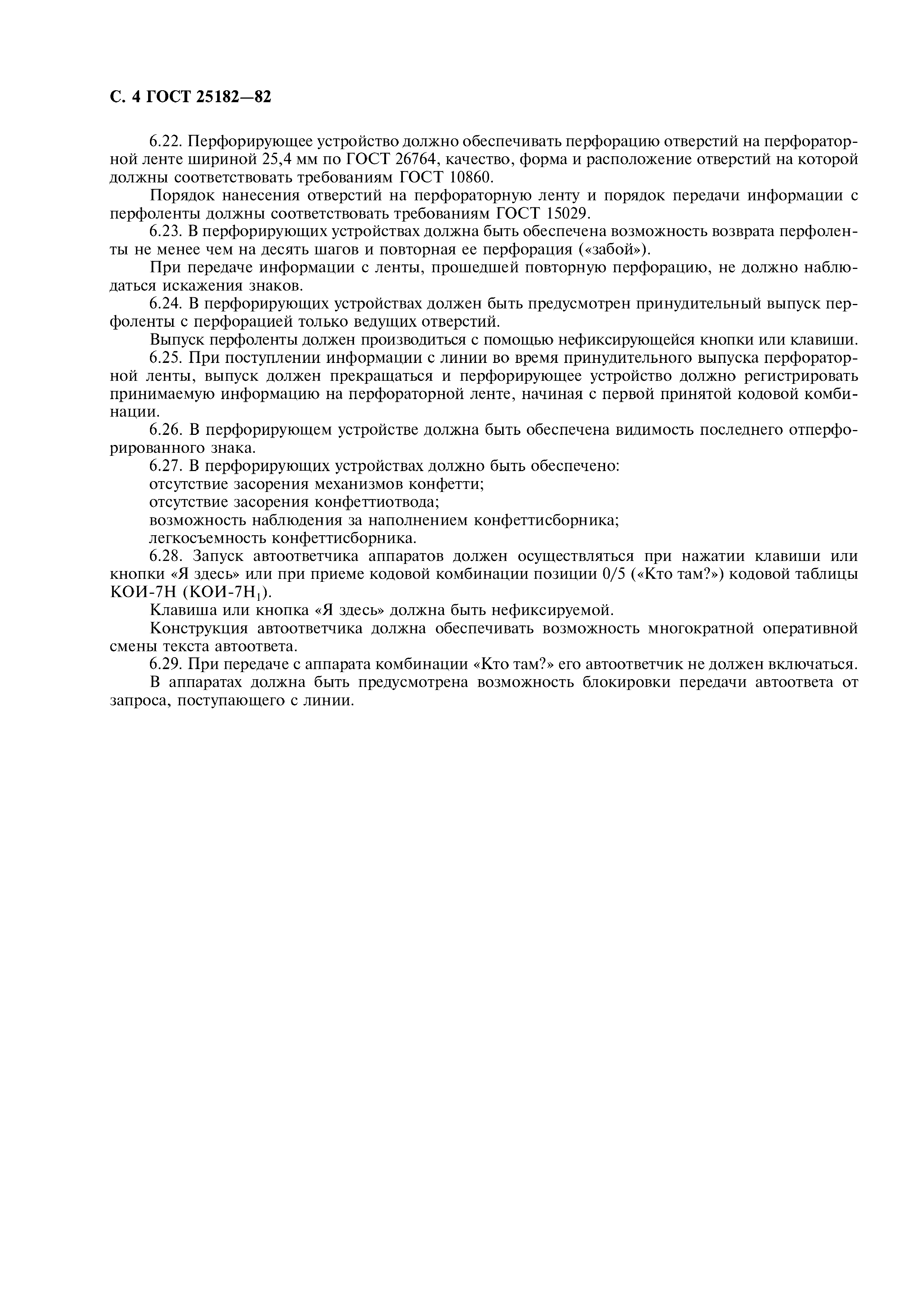 ГОСТ 25182-82